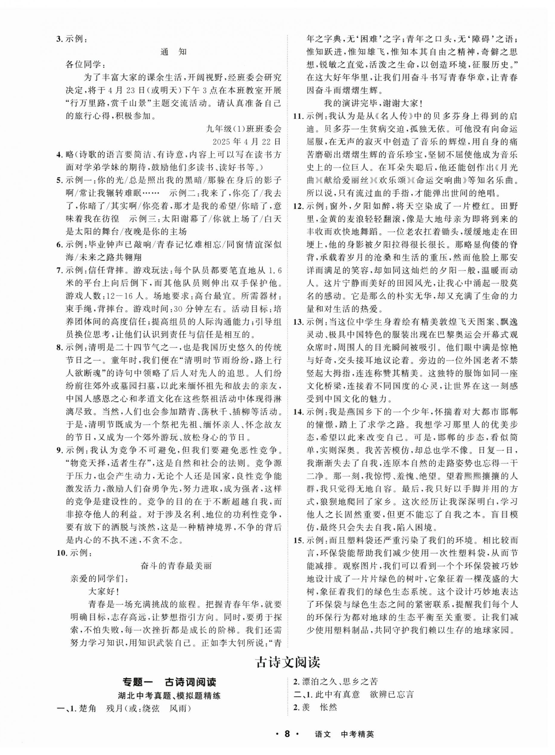 2025年黃岡金牌之路中考精英總復(fù)習(xí)語文湖北專版 第8頁(yè)