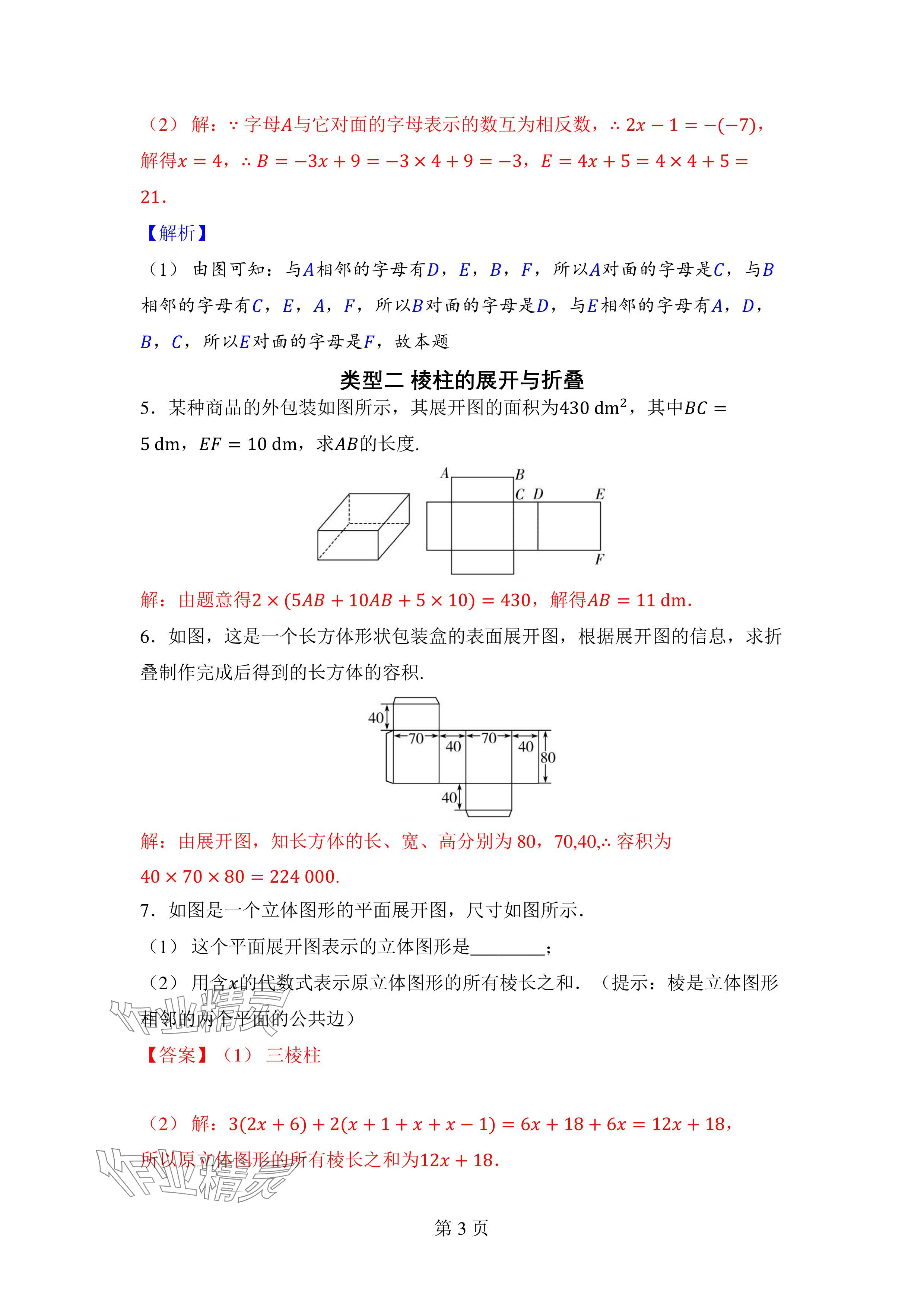 2024年廣東名師講練通七年級數學上冊北師大版深圳專版 參考答案第3頁