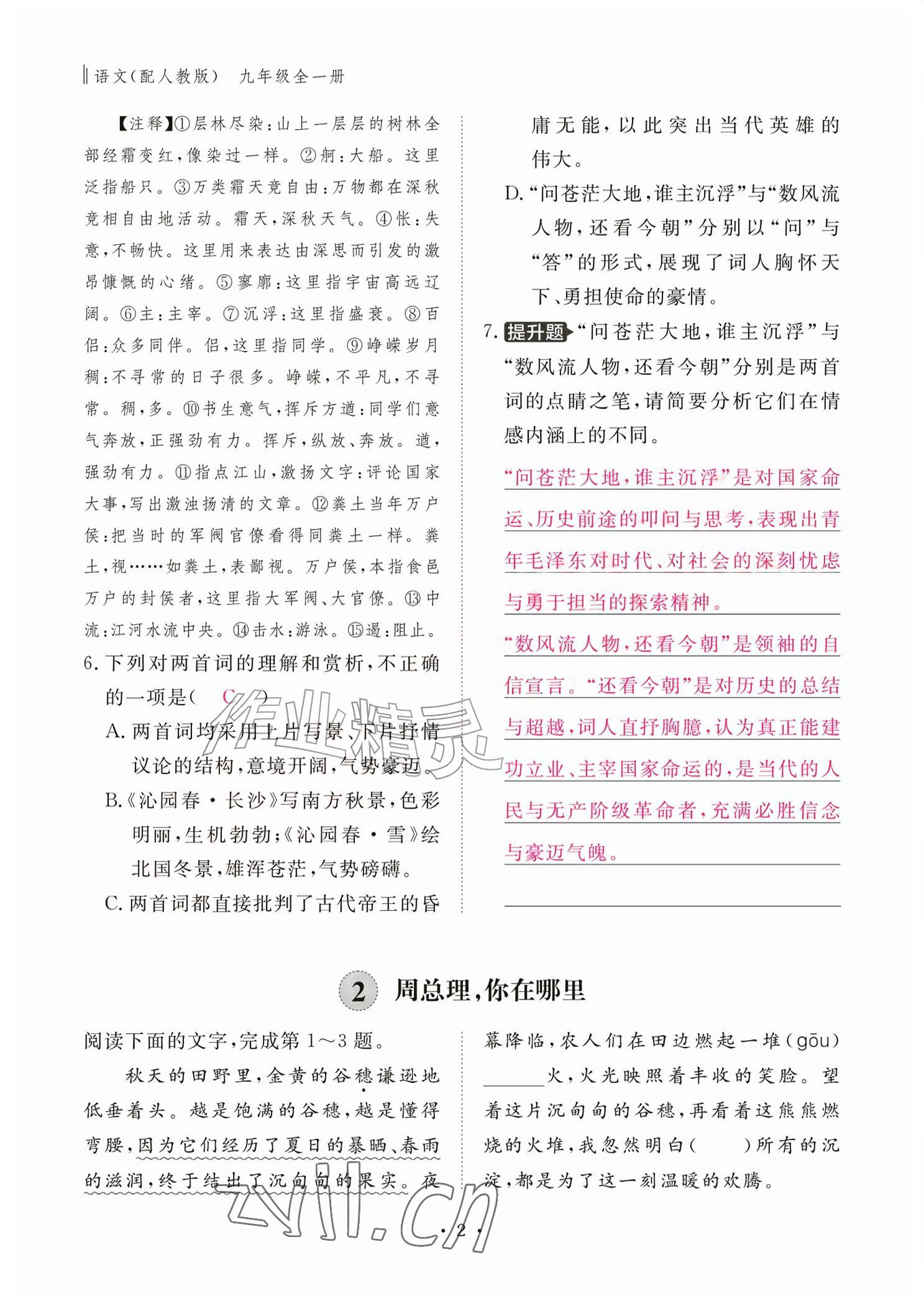 2026年作业本江西教育出版社九年级语文全一册人教版&nbsp;参考答案第2页