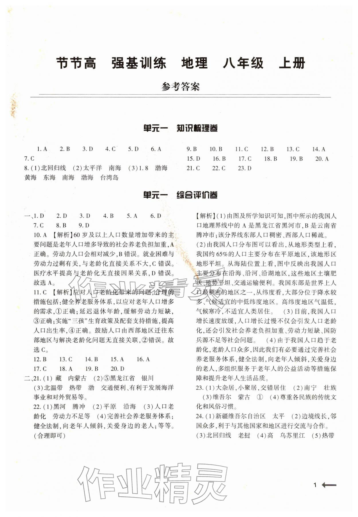 2025年强基训练八年级地理上册湘教版 第1页