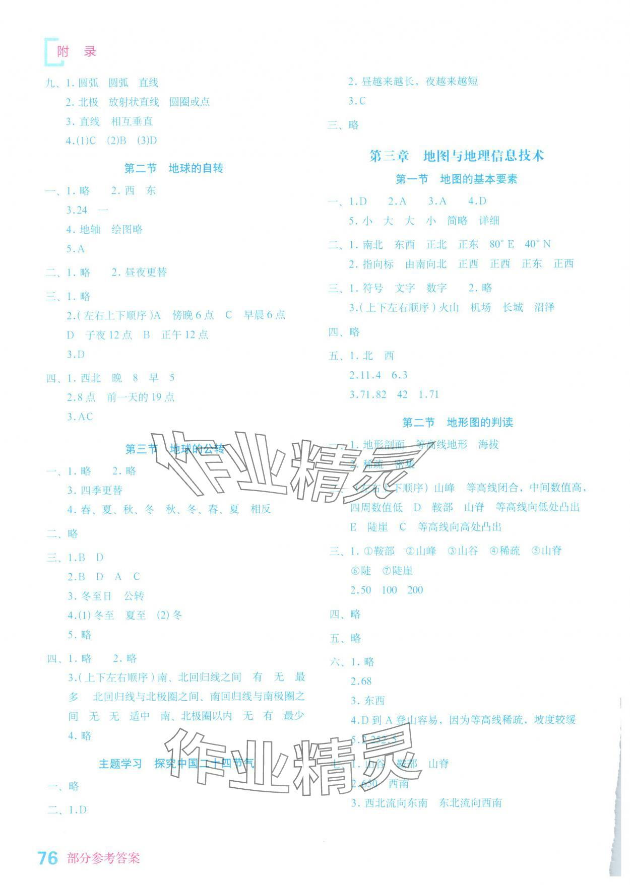 2025年填充图册星球地图出版社七年级地理上册商务星球版云南专版 参考答案第2页