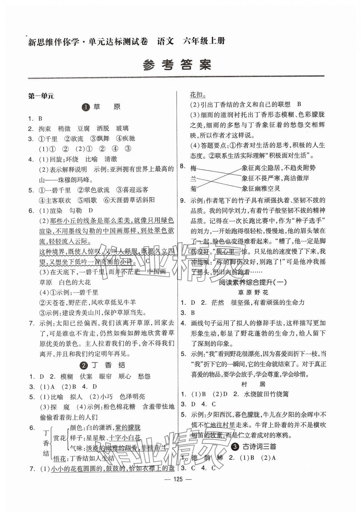 2023年新思维伴你学六年级语文上册人教版 第1页