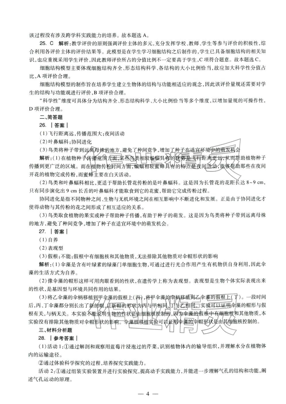2025年生物学科知识与教学能力历年真题及标准预测试卷上册&nbsp;参考答案第4页