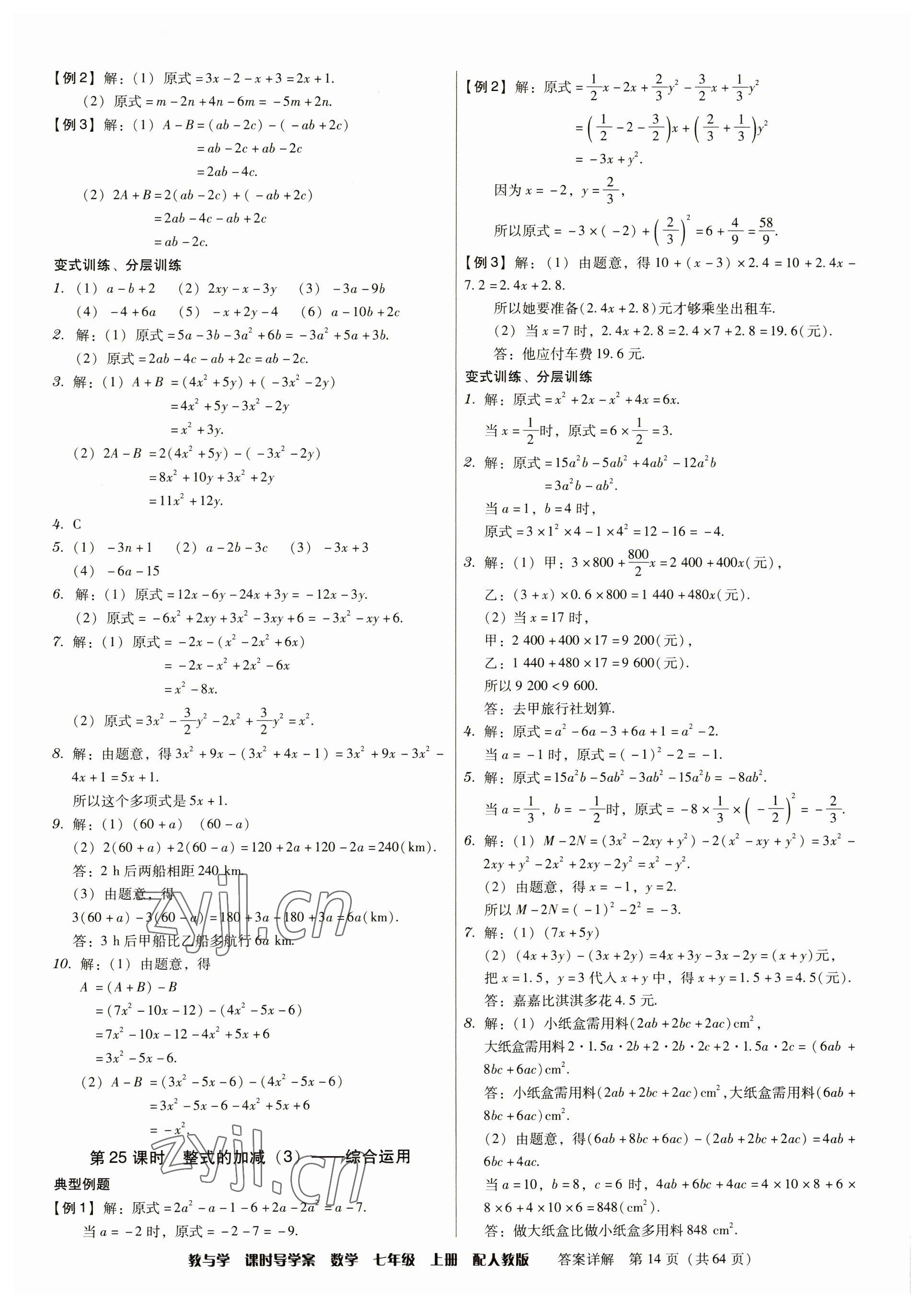 2023年教與學(xué)課時(shí)導(dǎo)學(xué)案七年級(jí)數(shù)學(xué)上冊(cè)人教版廣東專版 參考答案第14頁