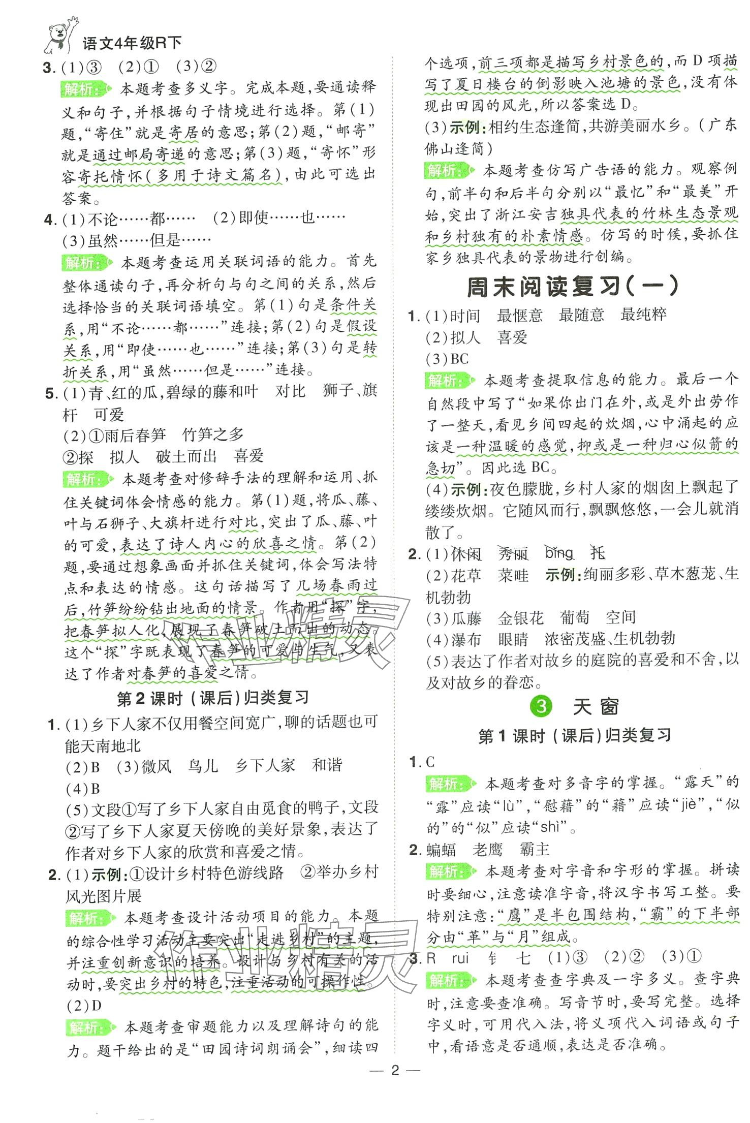 2024年跳跳熊同步練課后小復習四年級語文下冊人教版 第2頁