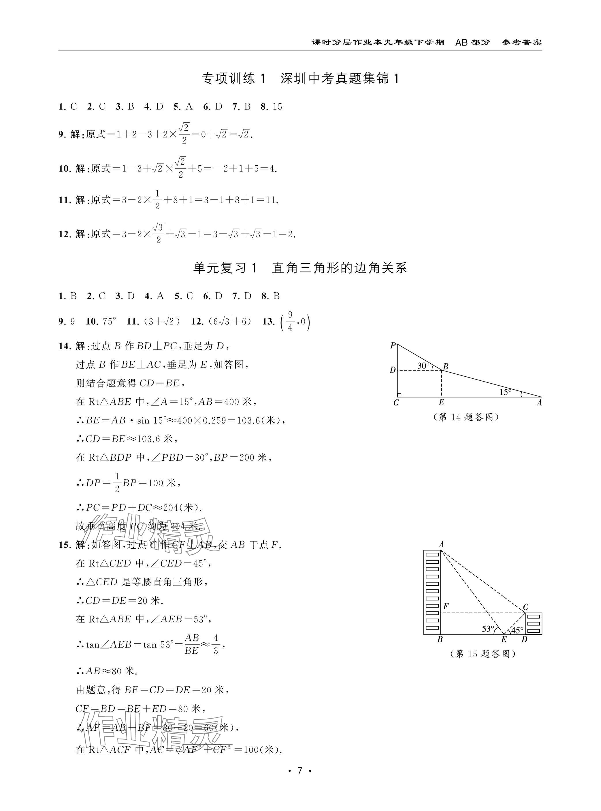 2025年課時分層作業(yè)本九年級數(shù)學下冊北師大版&nbsp;參考答案第7頁