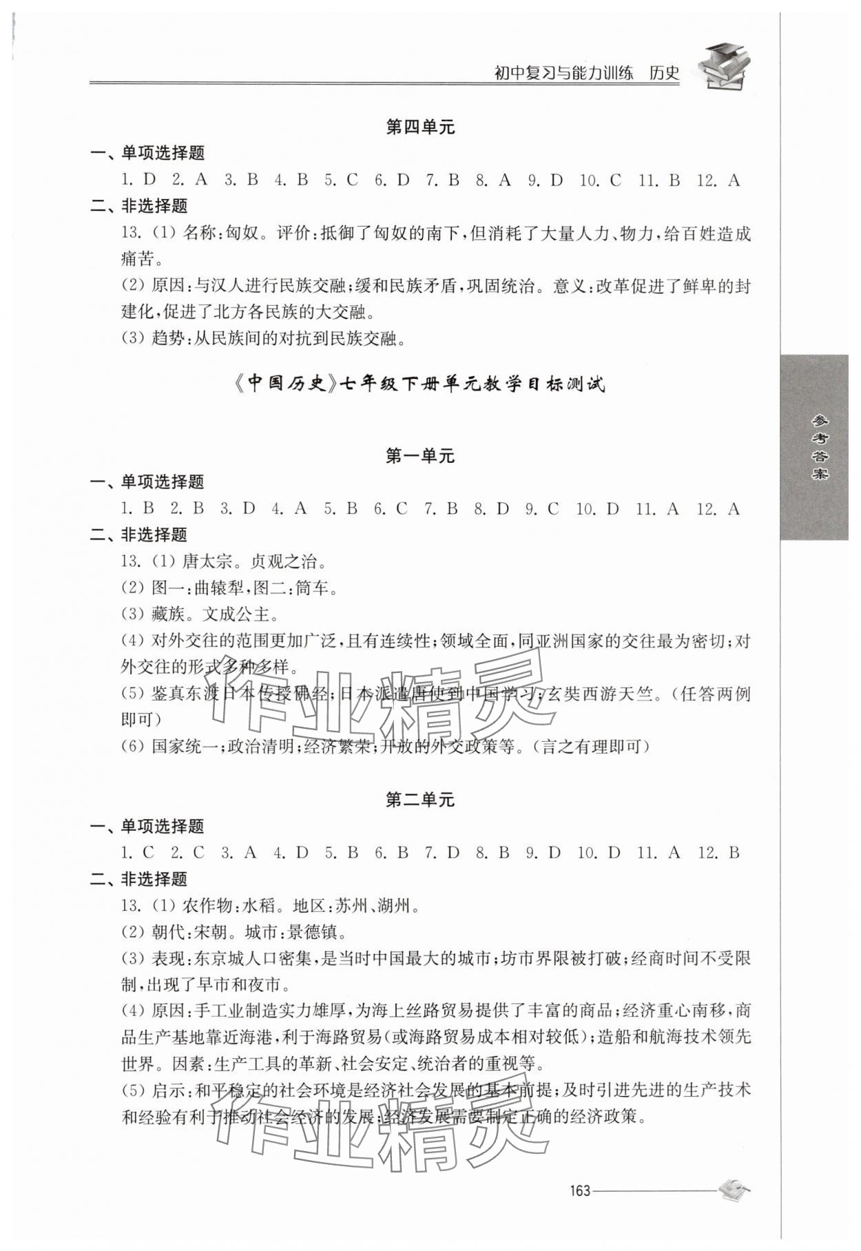 2025年初中復(fù)習(xí)與能力訓(xùn)練中考?xì)v史 第2頁