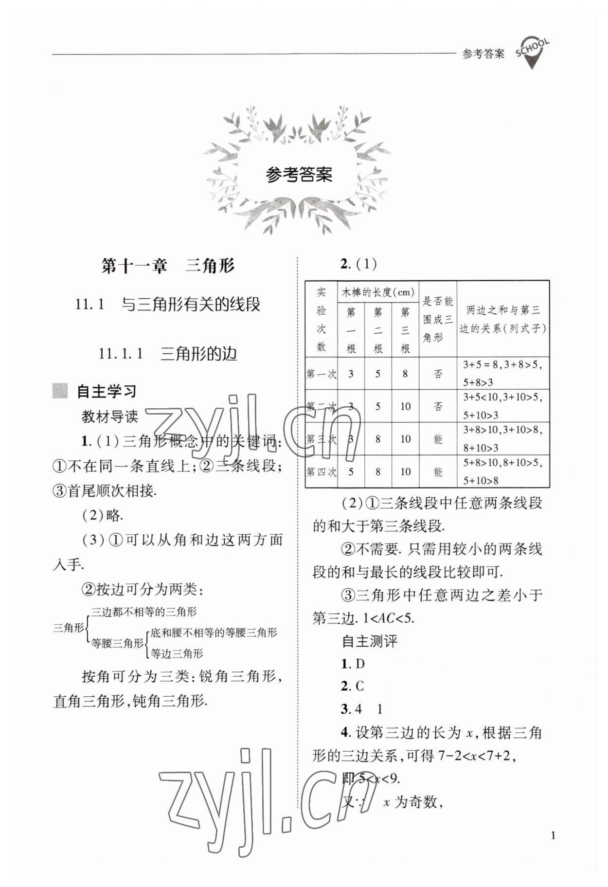 2023年新课程问题解决导学方案八年级数学上册人教版 参考答案第1页