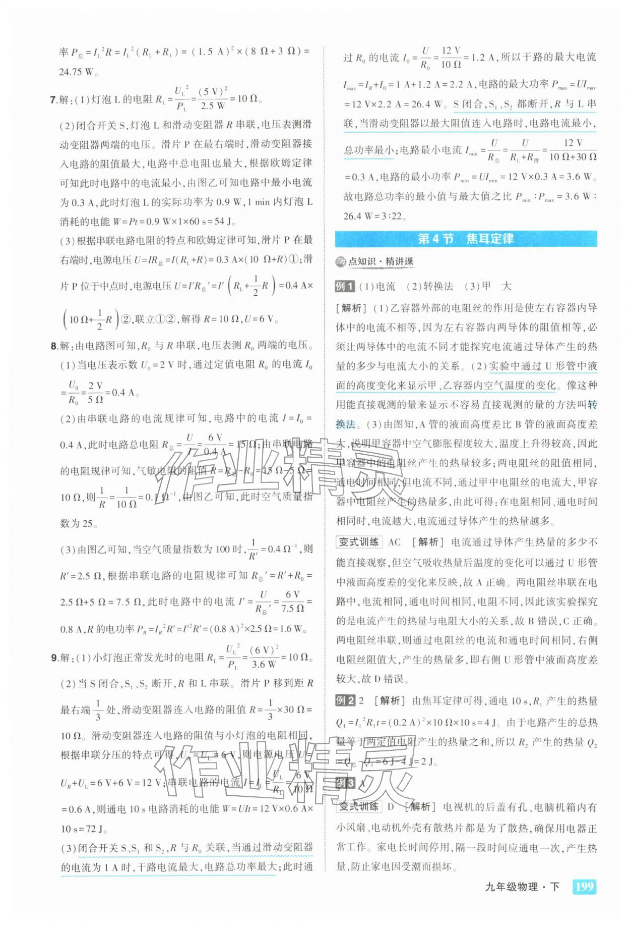 2026年黄冈状元成才路状元大课堂九年级物理下册人教版&nbsp;参考答案第9页