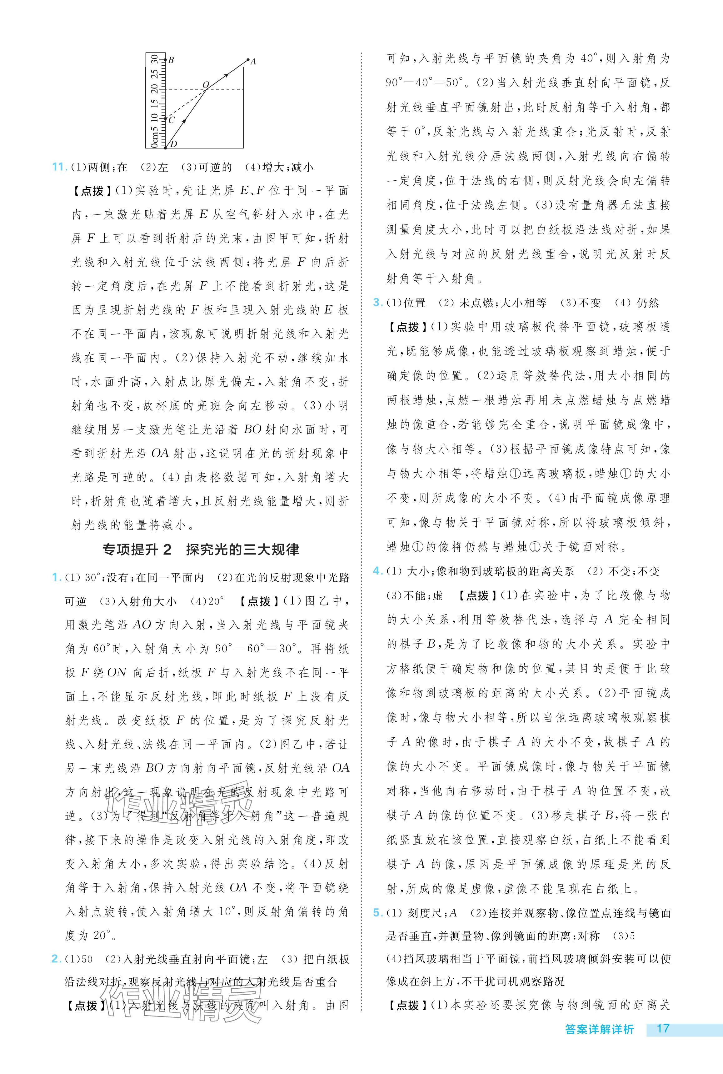 2024年綜合應(yīng)用創(chuàng)新題典中點(diǎn)八年級物理上冊滬粵版 參考答案第17頁