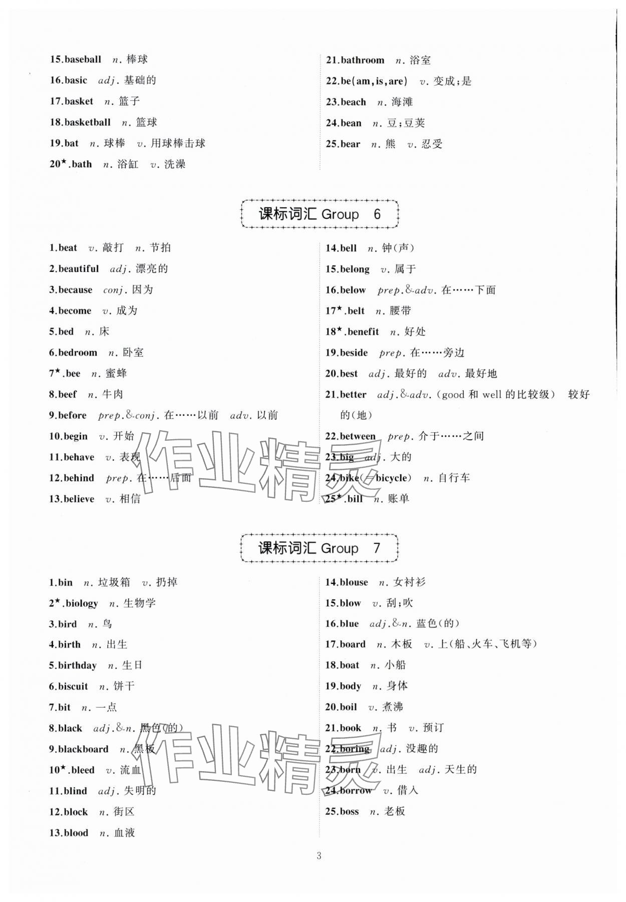 2024年名師面對面中考英語必備詞匯通關(guān)訓(xùn)練浙江專版 參考答案第3頁