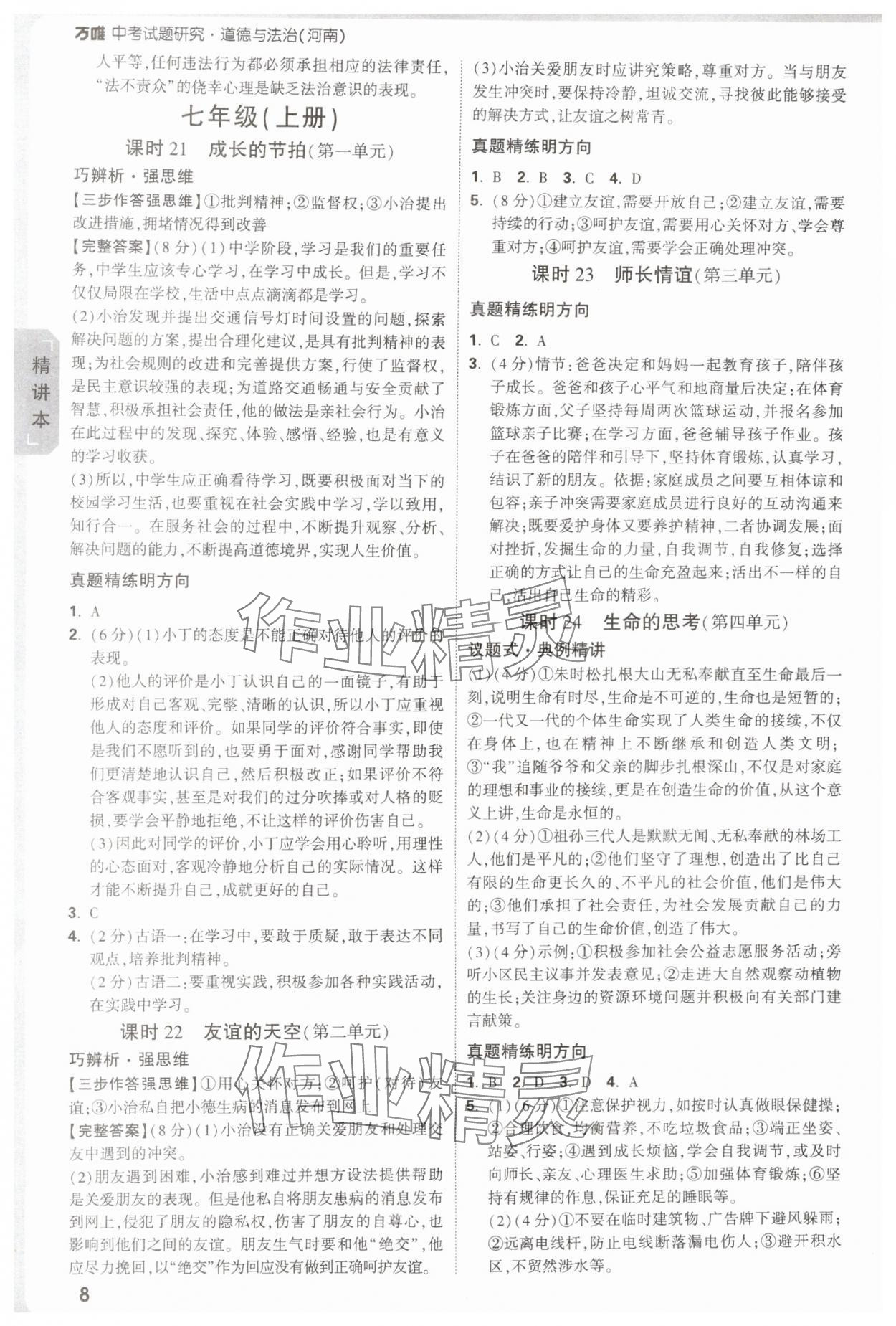 2025年萬(wàn)唯中考試題研究道德與法治中考人教版河南專版 參考答案第8頁(yè)