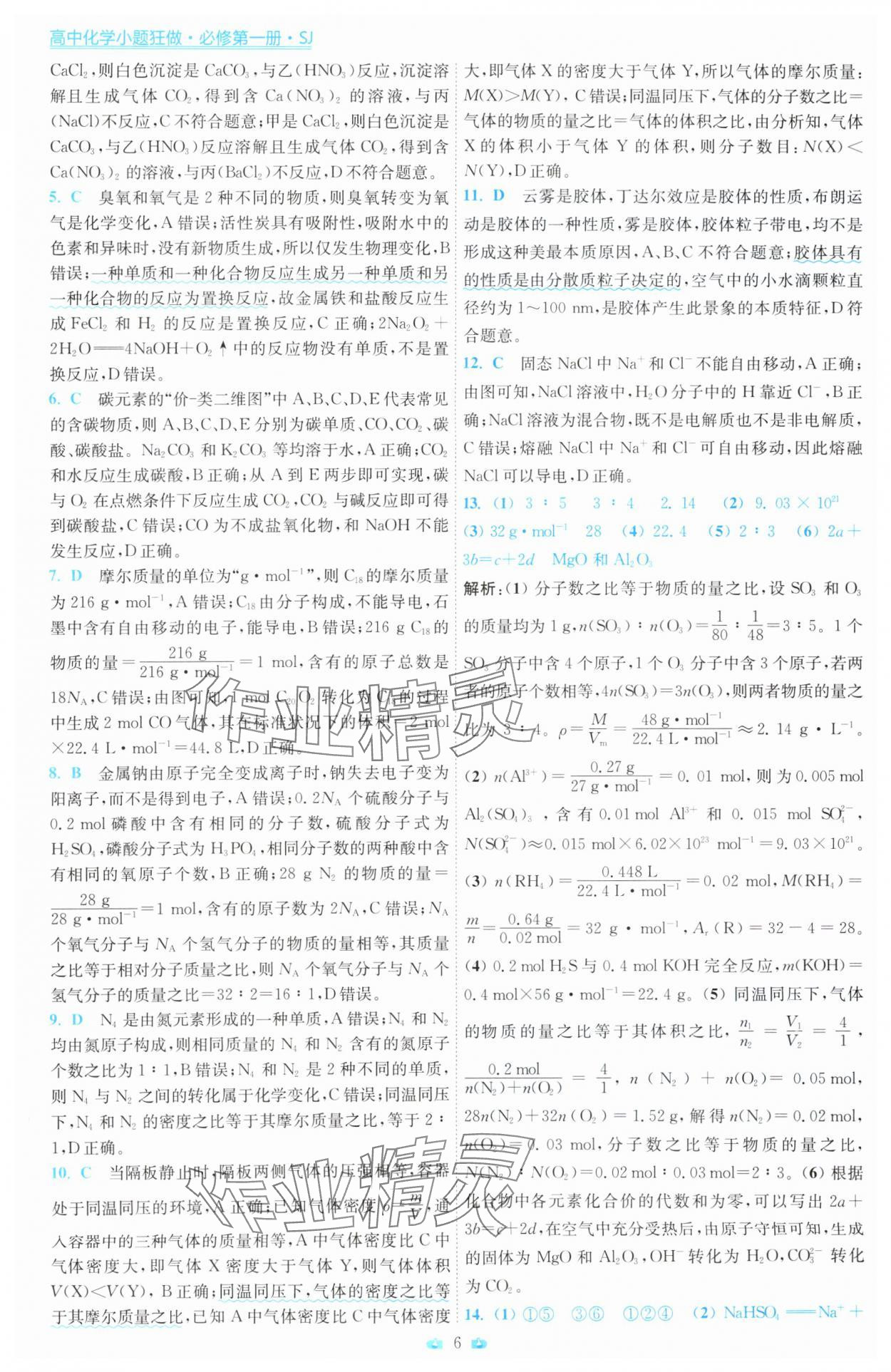 2025年小題狂做高中化學(xué)必修第一冊蘇教版 第6頁