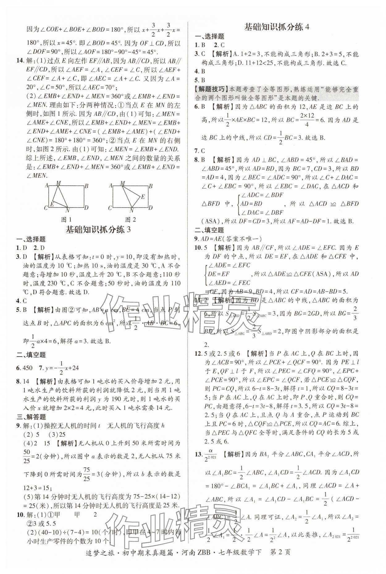 2024年追夢之旅初中期末真題篇七年級(jí)數(shù)學(xué)下冊(cè)北師大版河南專版 參考答案第2頁