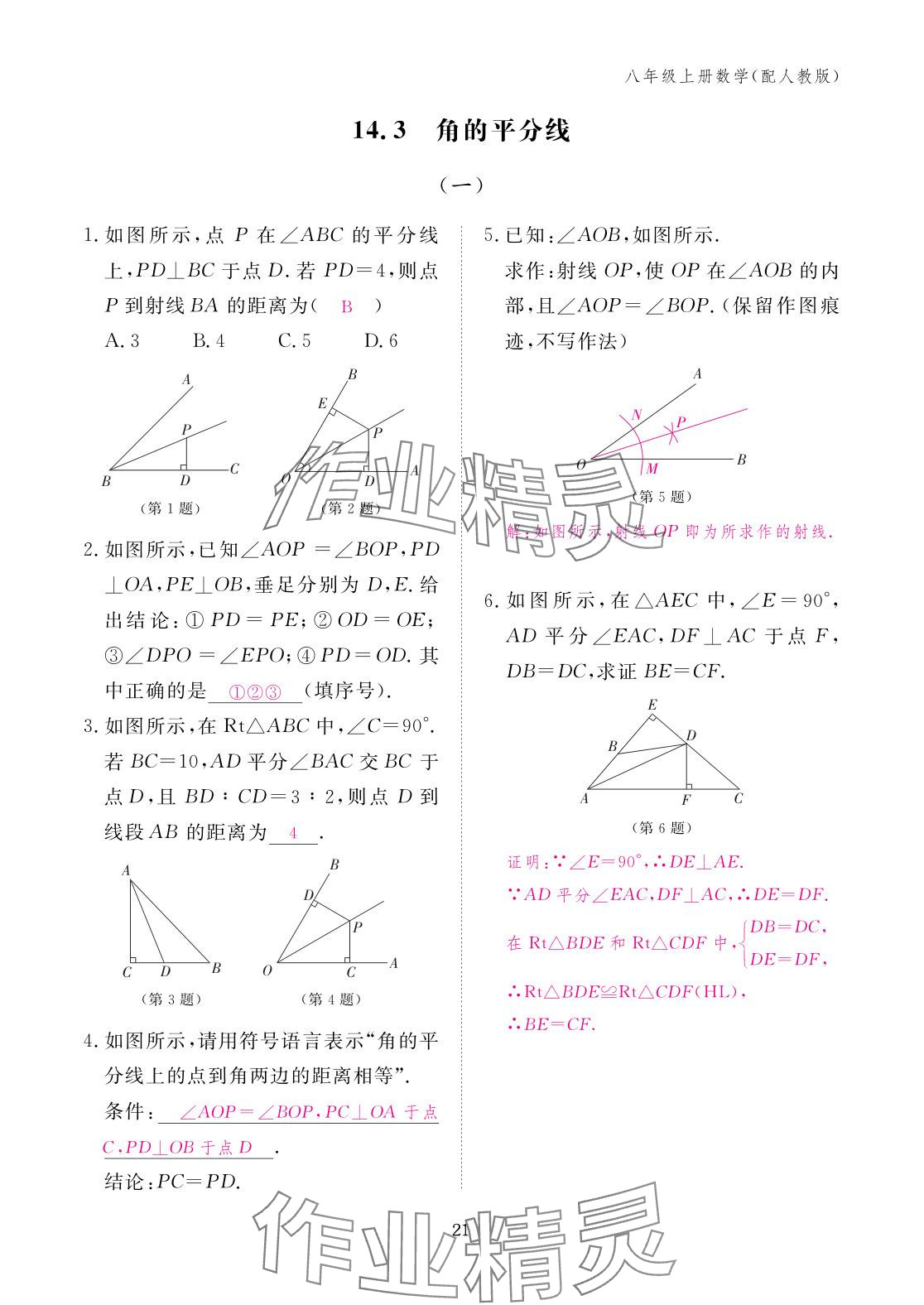 2025年作業(yè)本江西教育出版社八年級數(shù)學(xué)上冊人教版 參考答案第21頁