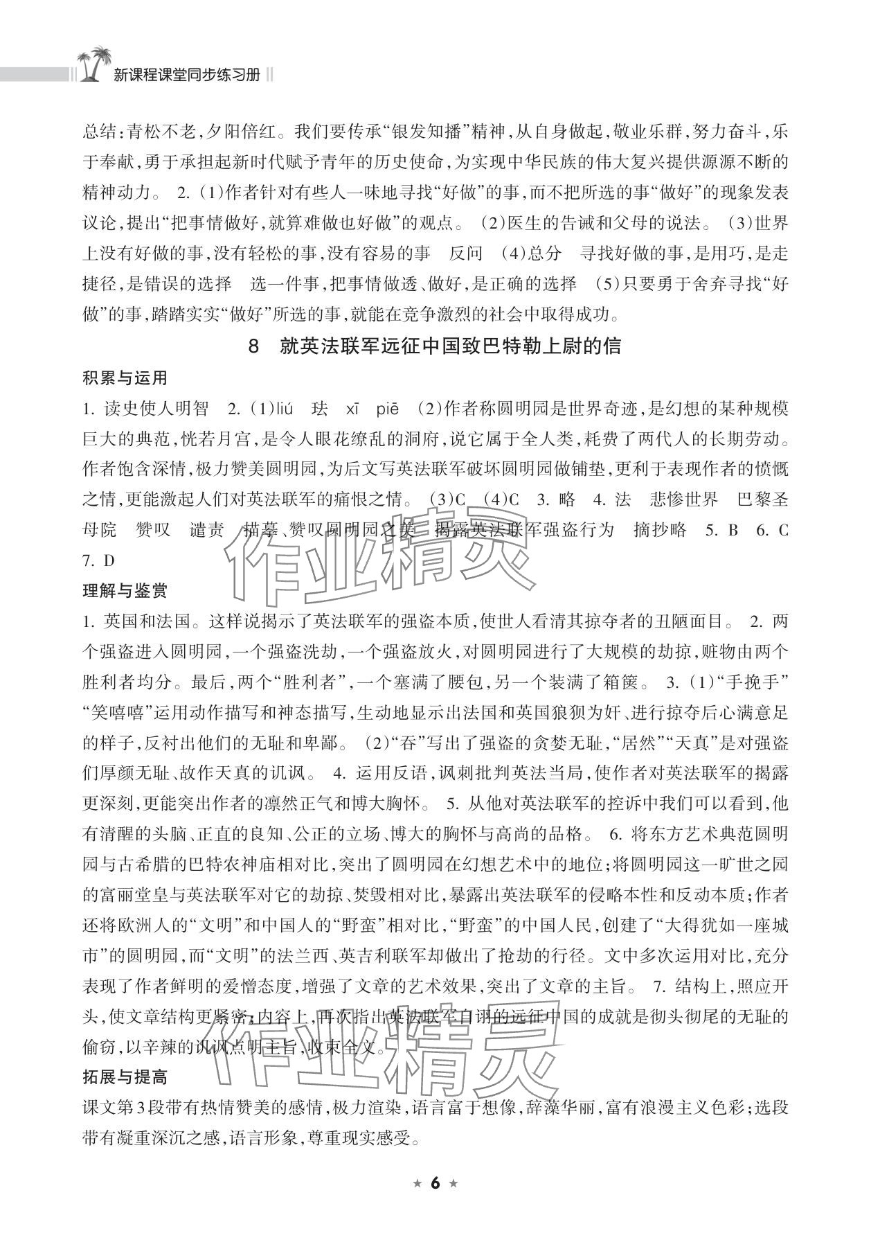 2025年新課程課堂同步練習冊九年級語文上冊人教版 參考答案第6頁