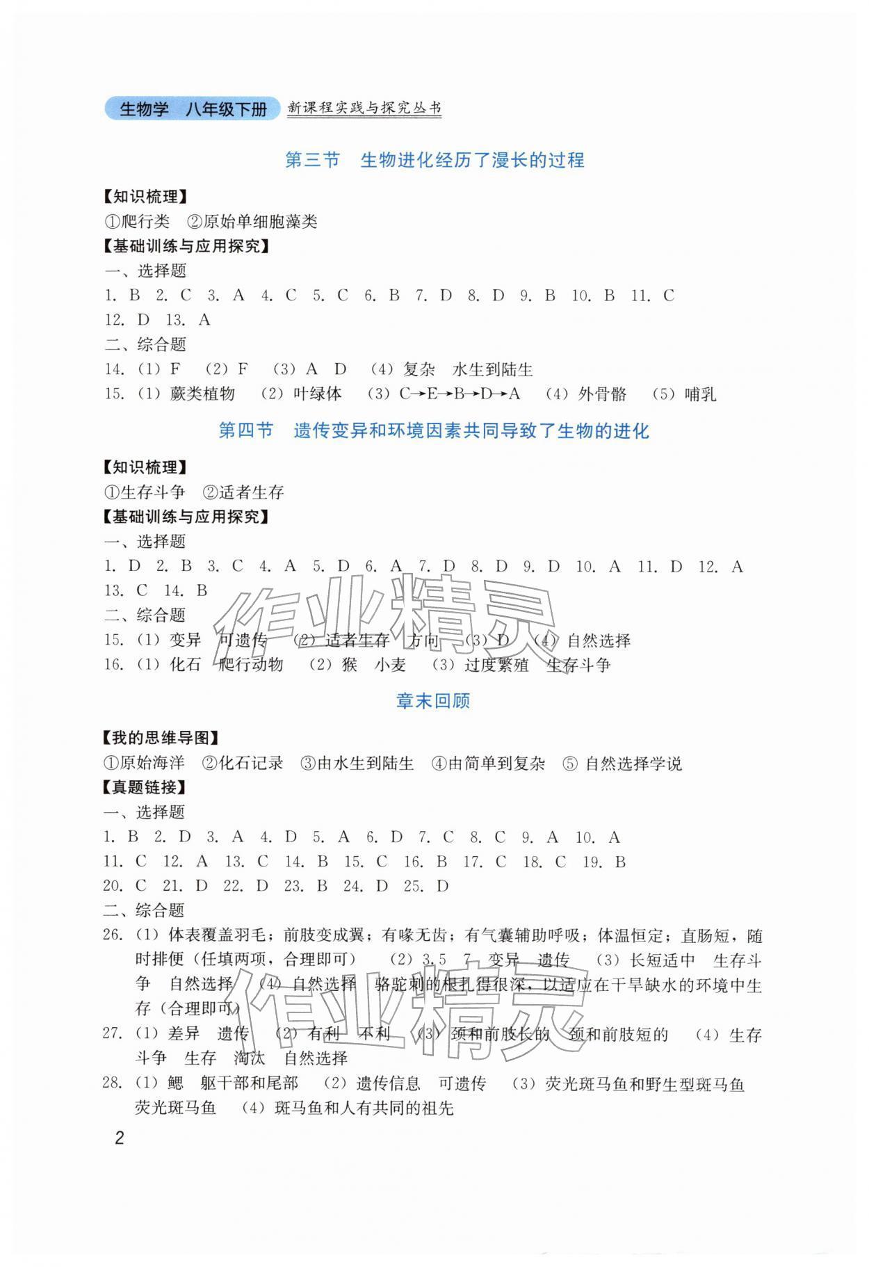 2026年新课程实践与探究丛书八年级生物下册济南版&nbsp;第2页