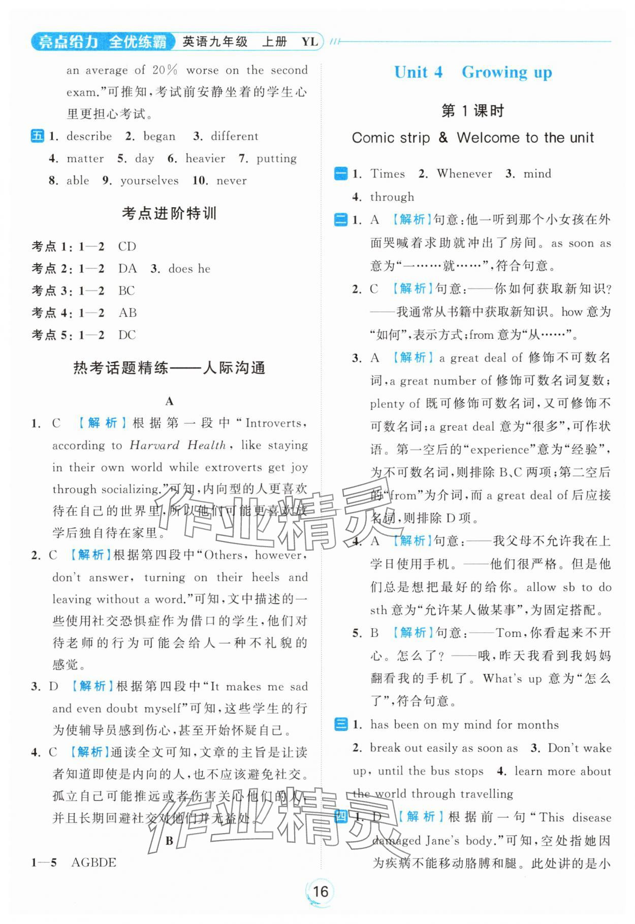 2024年亮点给力全优练霸九年级英语上册译林版 参考答案第16页