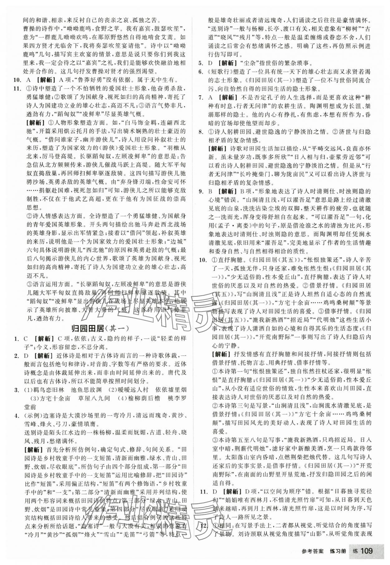 2024年全品學(xué)練考高中語文必修上冊(cè)人教版 參考答案第11頁