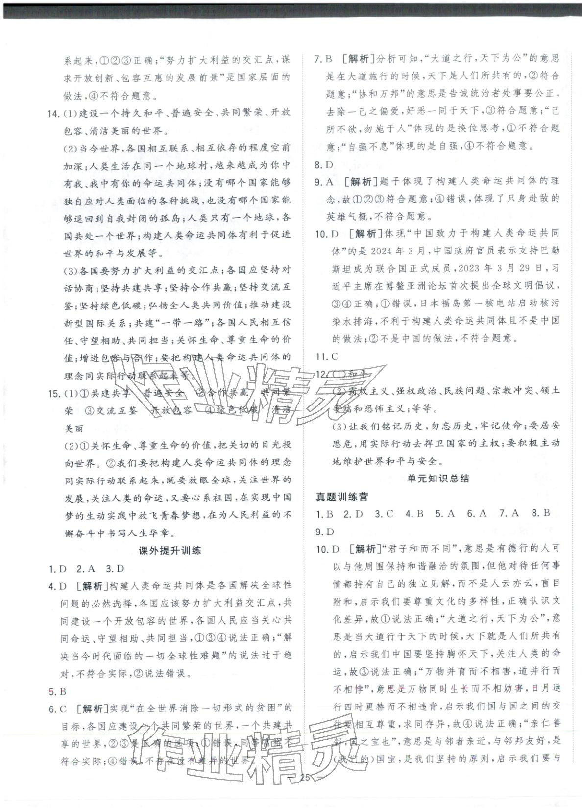 2026年全频道课时作业九年级道德与法治下册人教版 第5页