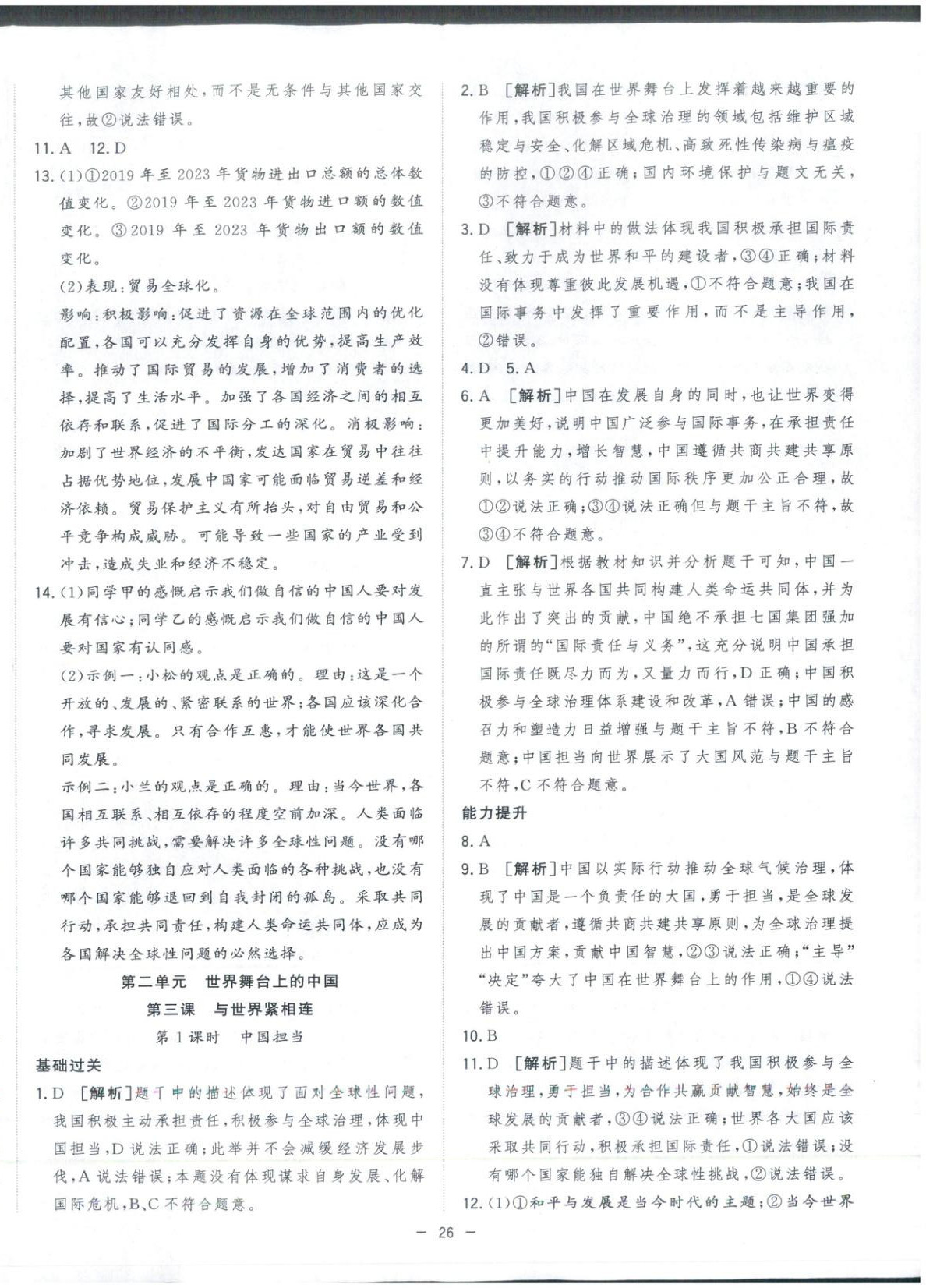 2026年全频道课时作业九年级道德与法治下册人教版 第6页