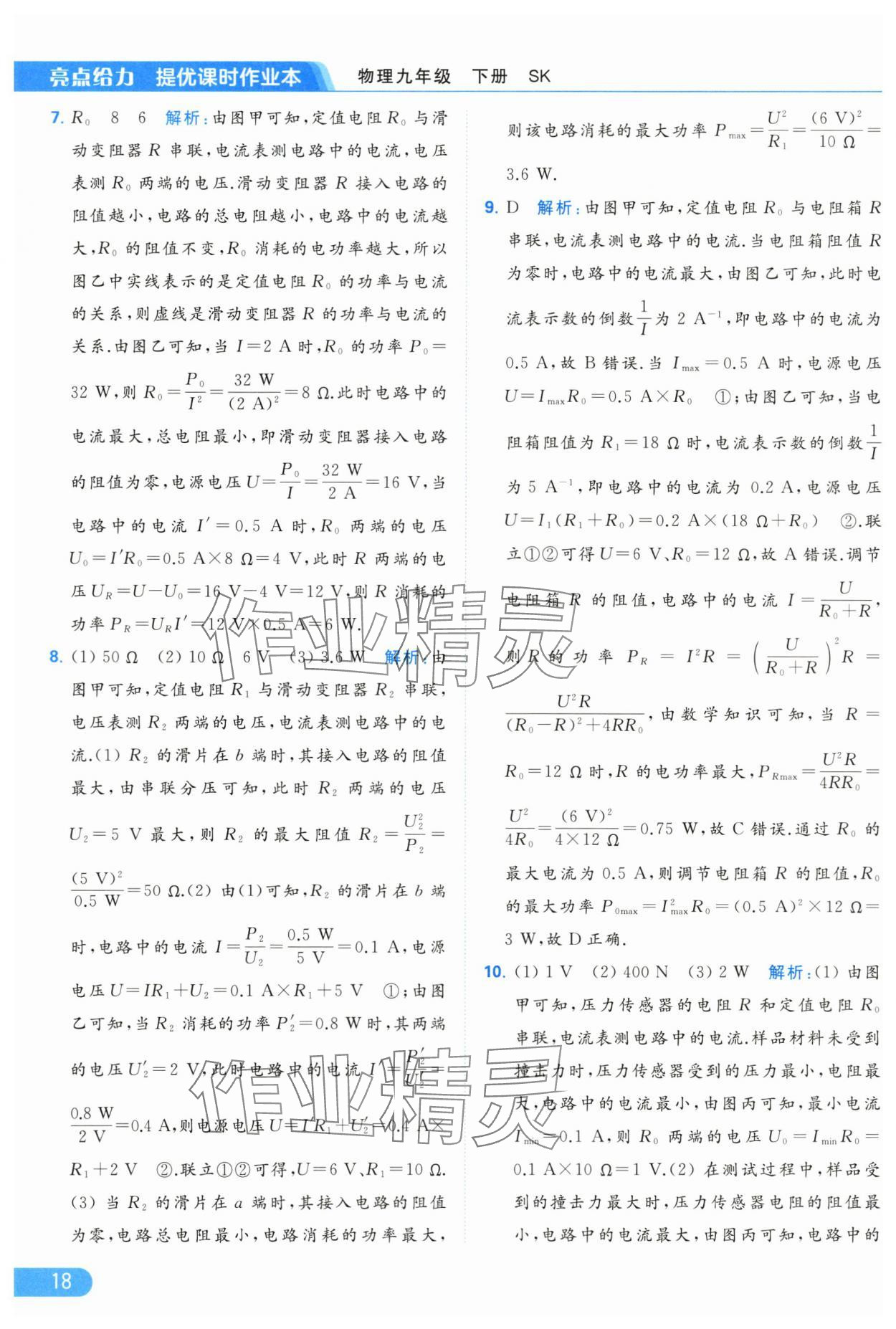 2024年亮點(diǎn)給力提優(yōu)課時(shí)作業(yè)本九年級物理下冊蘇科版 第18頁