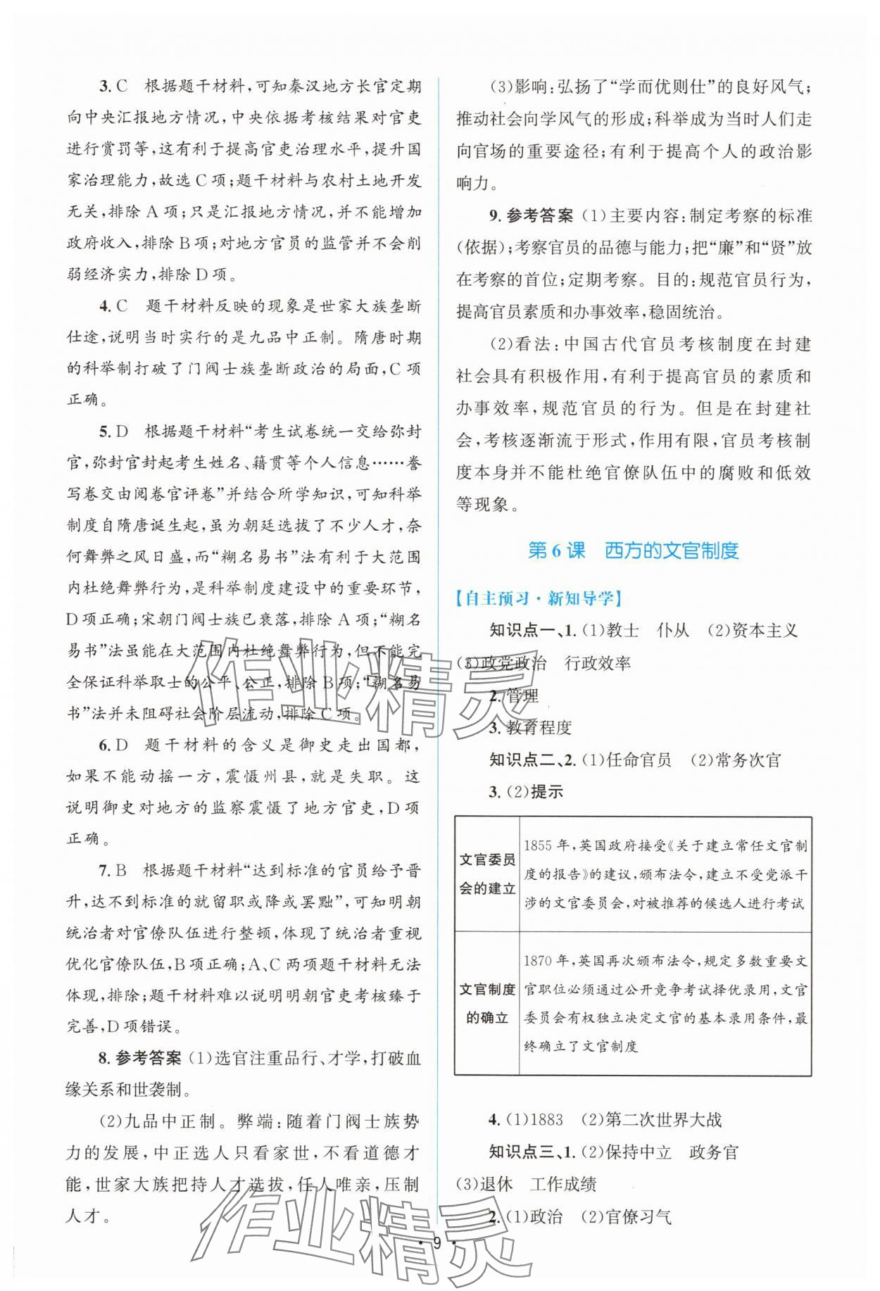 2025年高中同步測控優化設計高中歷史選擇性必修1人教版增強版 參考答案第8頁