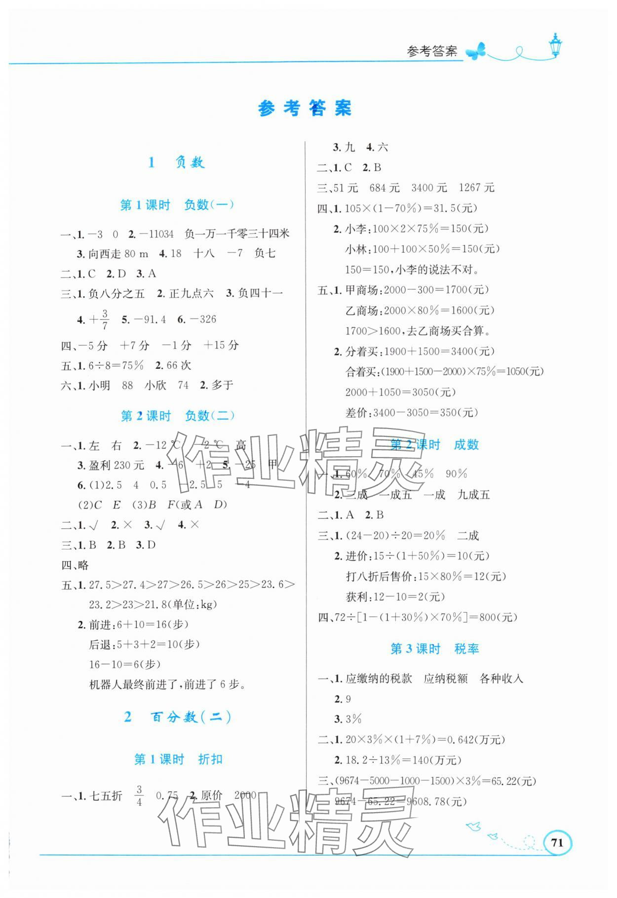 2024年同步测控优化设计六年级数学下册人教版福建专版 第1页