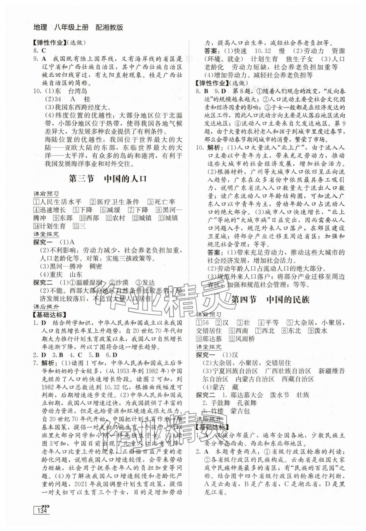 2025年同步练习册湖南教育出版社八年级地理上册湘教版 第2页