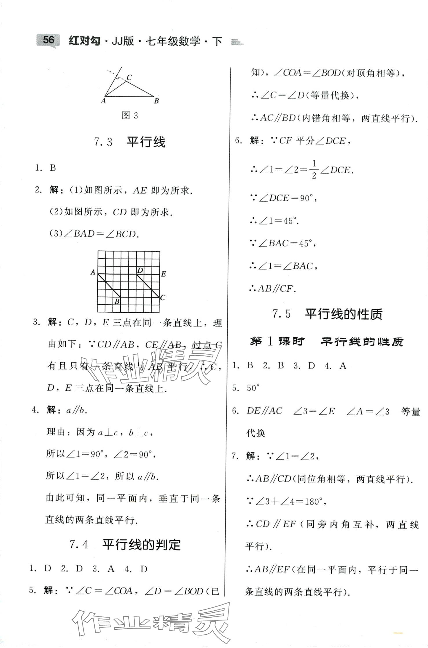 2024年紅對(duì)勾45分鐘作業(yè)與單元評(píng)估七年級(jí)數(shù)學(xué)下冊(cè)冀教版 參考答案第4頁(yè)