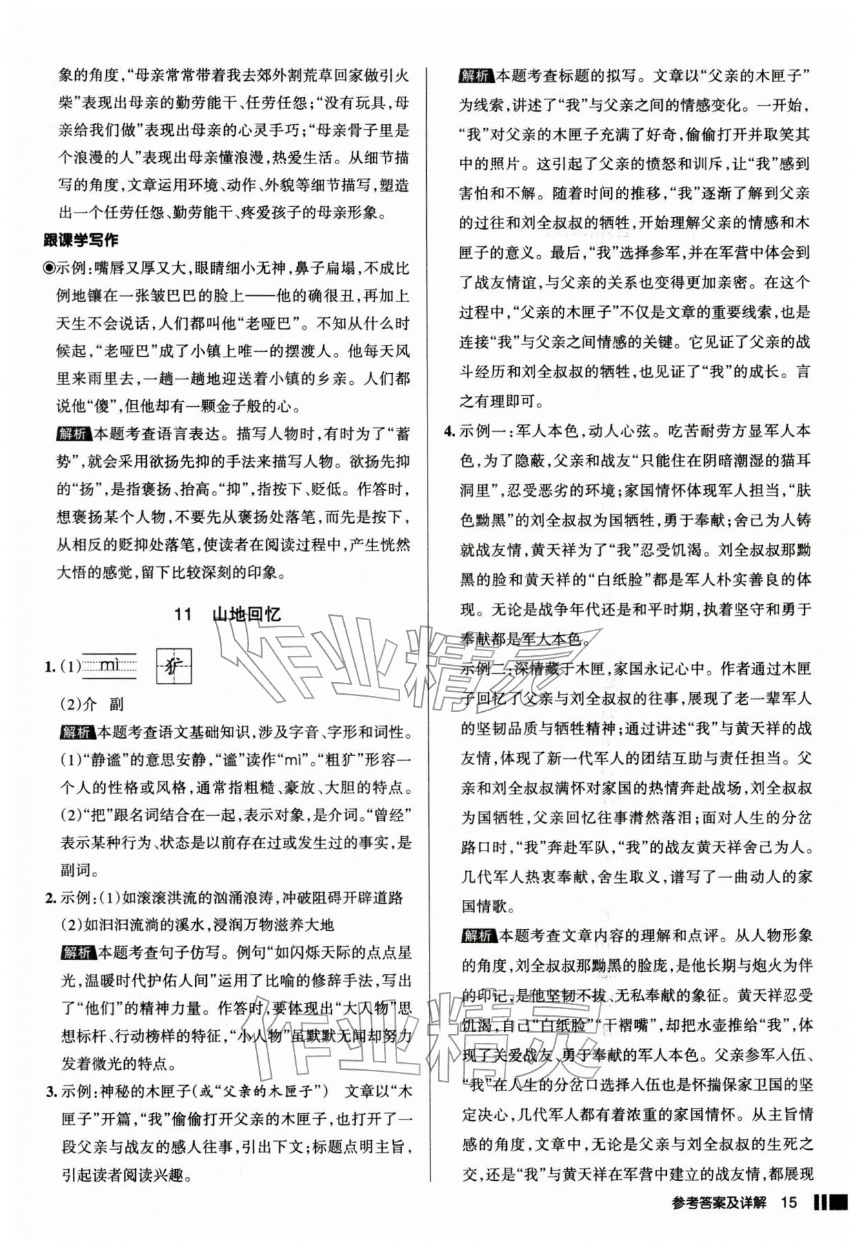 2026年名校作业七年级语文下册人教版山西专版&nbsp;参考答案第15页