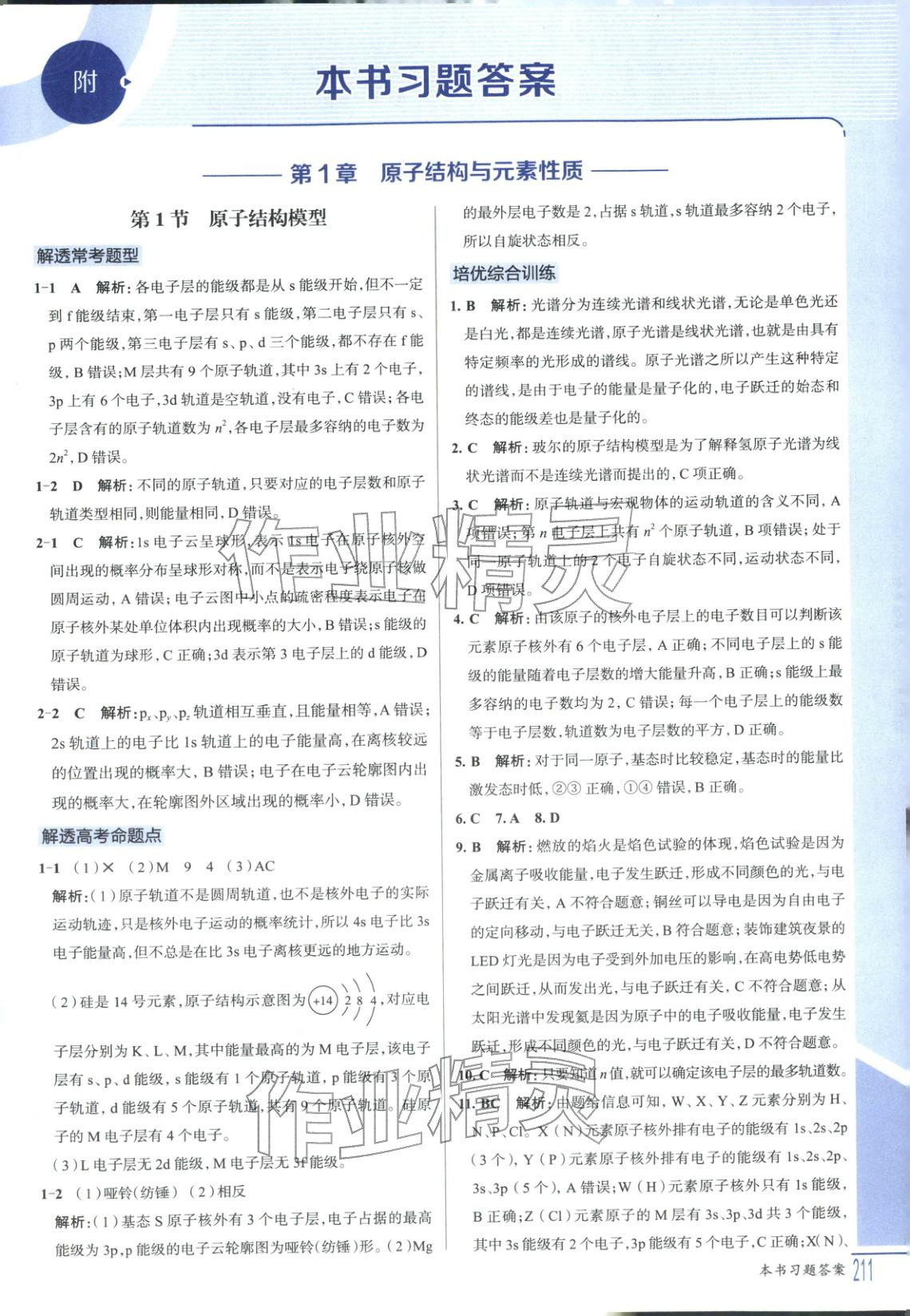 2025年解透教材高中化學(xué)選擇性必修第二冊(cè)魯科版&nbsp;第1頁(yè)