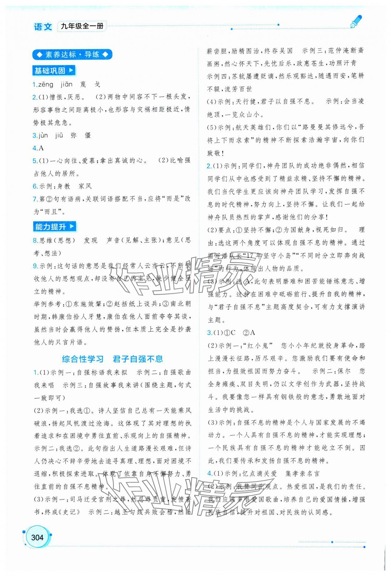 2025年新課程學習與測評同步學習九年級語文全一冊人教版&nbsp;第8頁