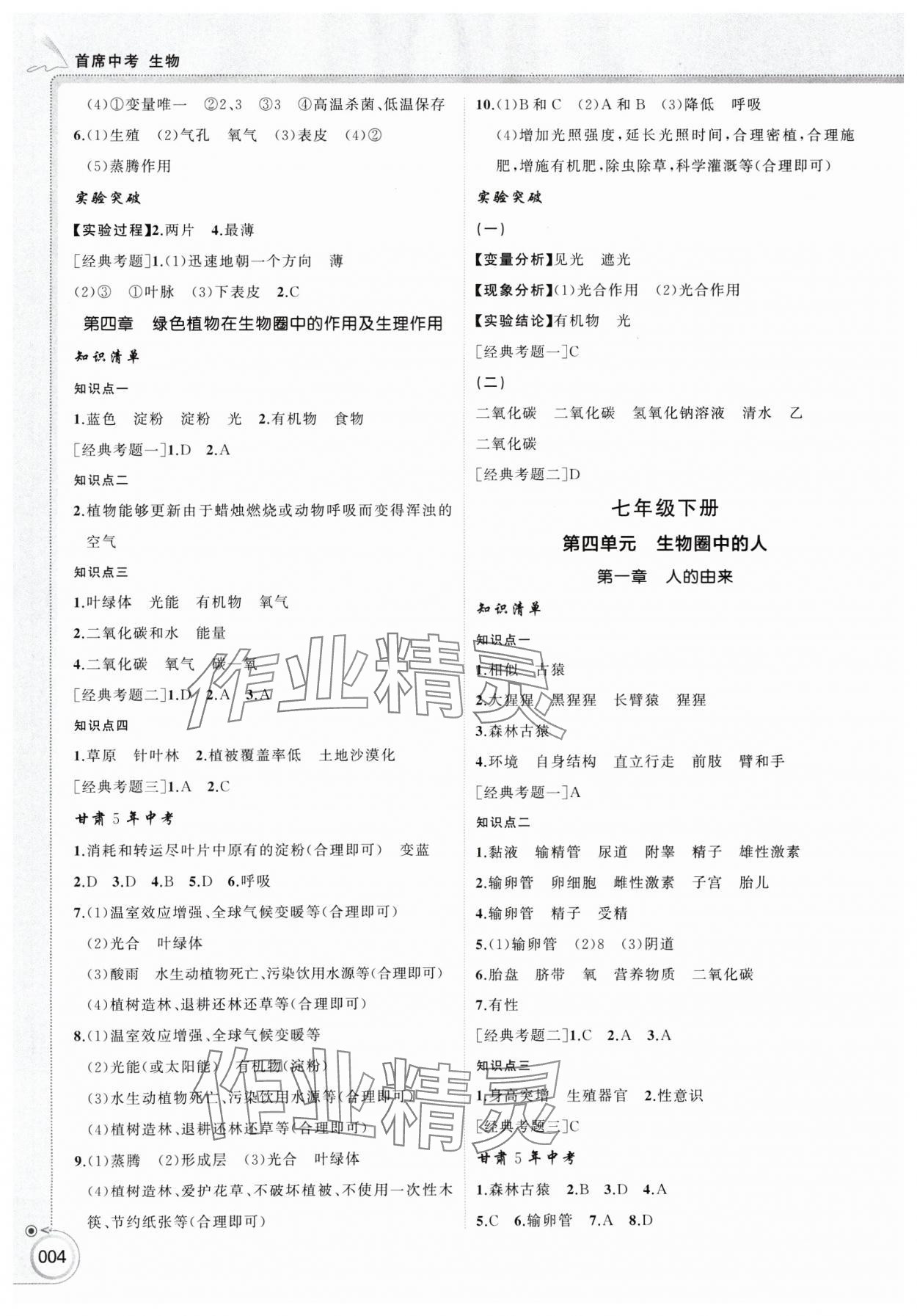2025年首席中考生物甘肃专版&nbsp;参考答案第4页