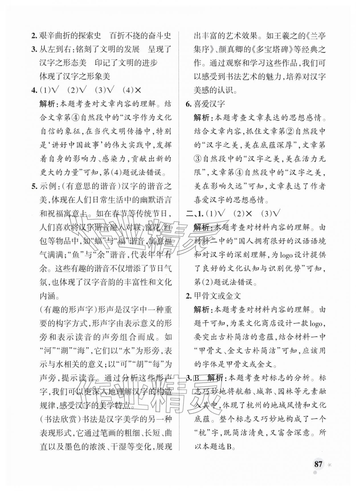 2026年小学学霸作业本五年级语文下册统编版广东专版&nbsp;参考答案第11页