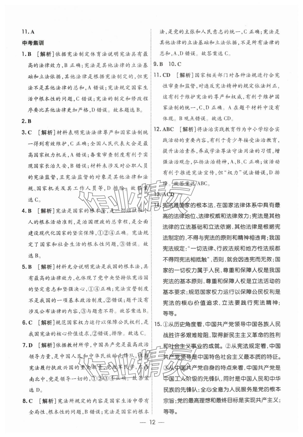 2024年中考123基础章节总复习测试卷道德与法治 参考答案第12页