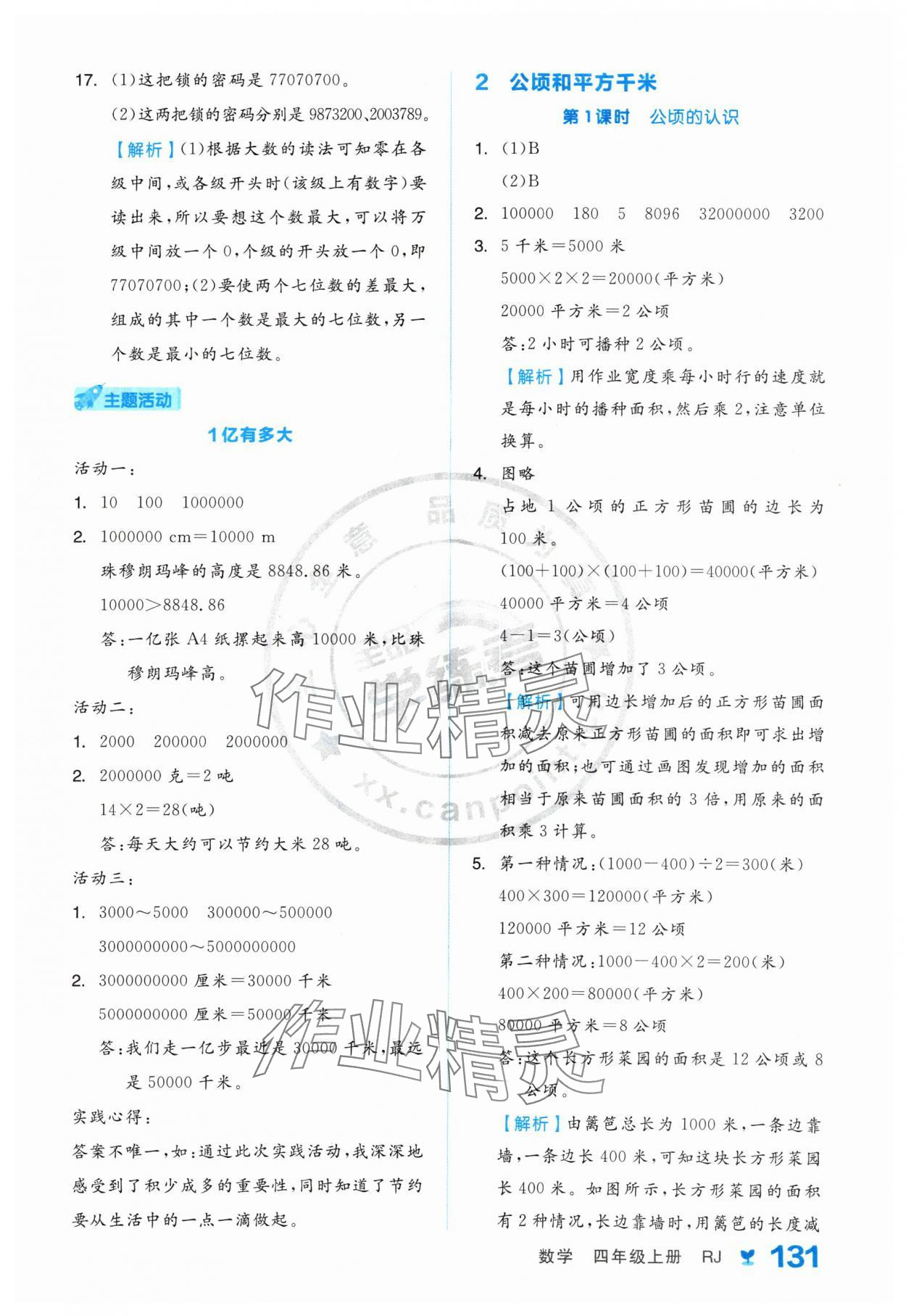 2024年全品学练考四年级数学上册人教版 参考答案第7页