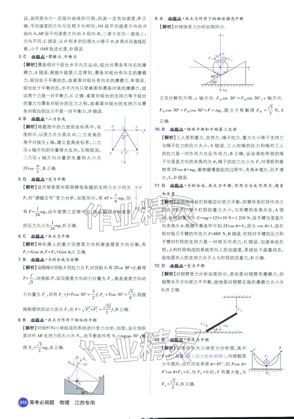 2026年高考必刷题高中物理江苏专版&nbsp;参考答案第18页