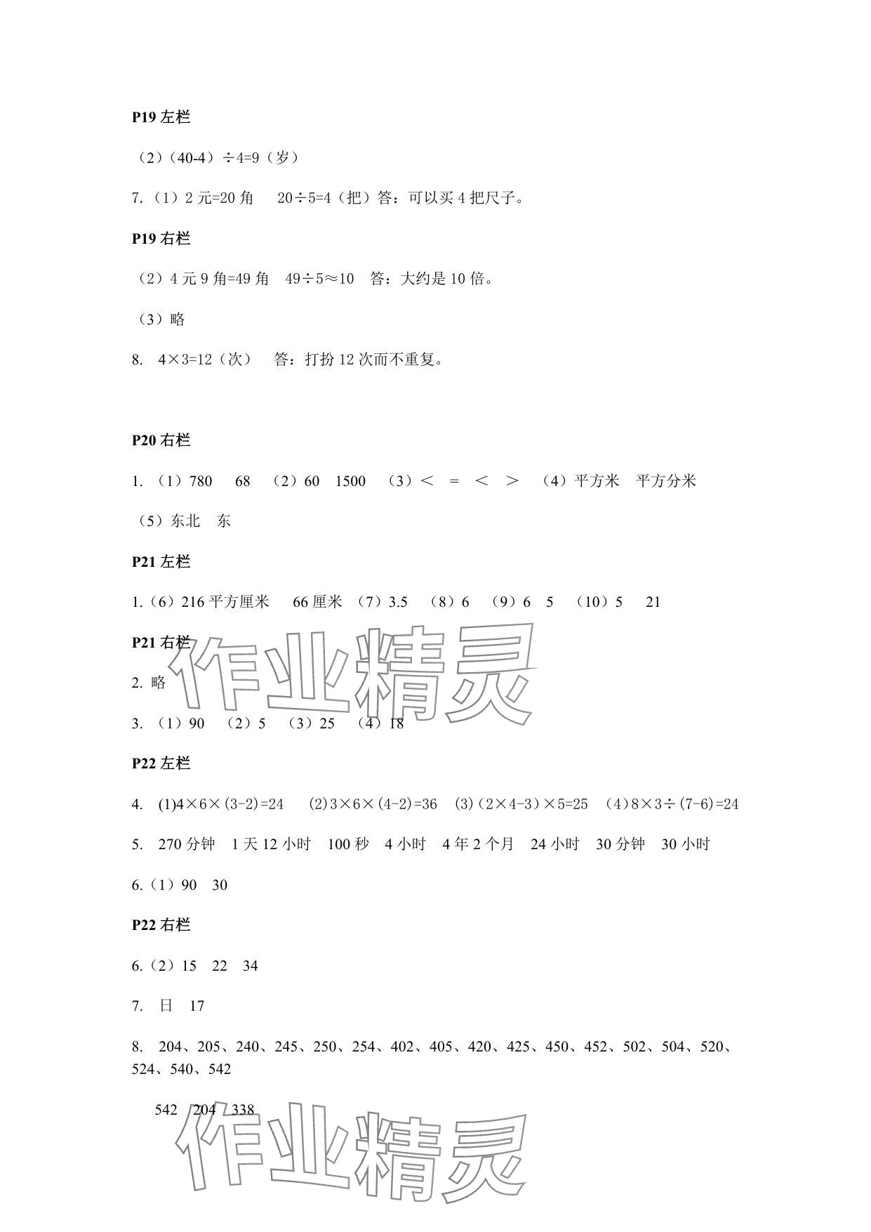 2025年暑假作業(yè)安徽少年兒童出版社三年級數(shù)學人教版 參考答案第6頁