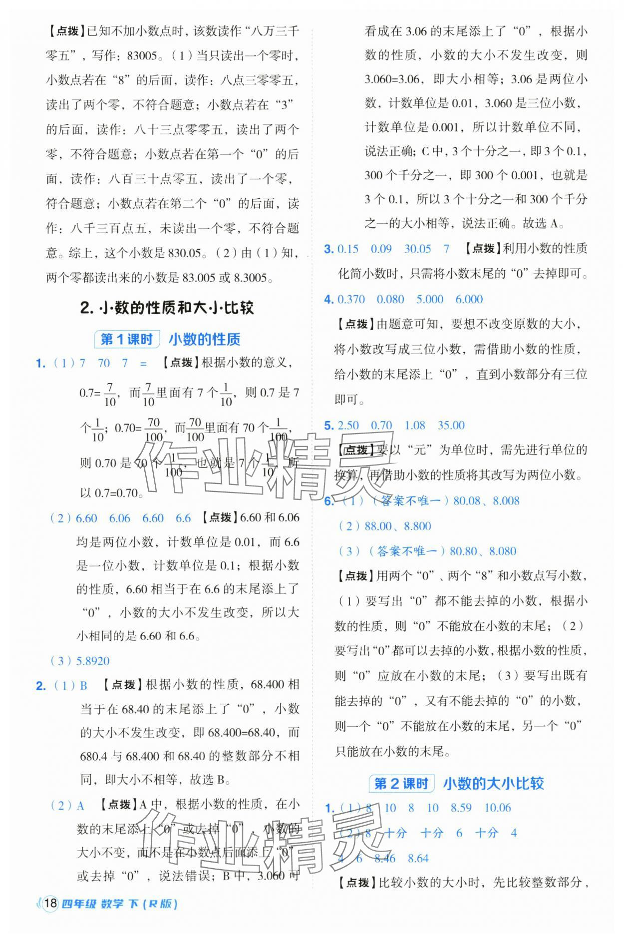 2025年綜合應(yīng)用創(chuàng)新題典中點(diǎn)四年級數(shù)學(xué)下冊人教版浙江專用 參考答案第18頁