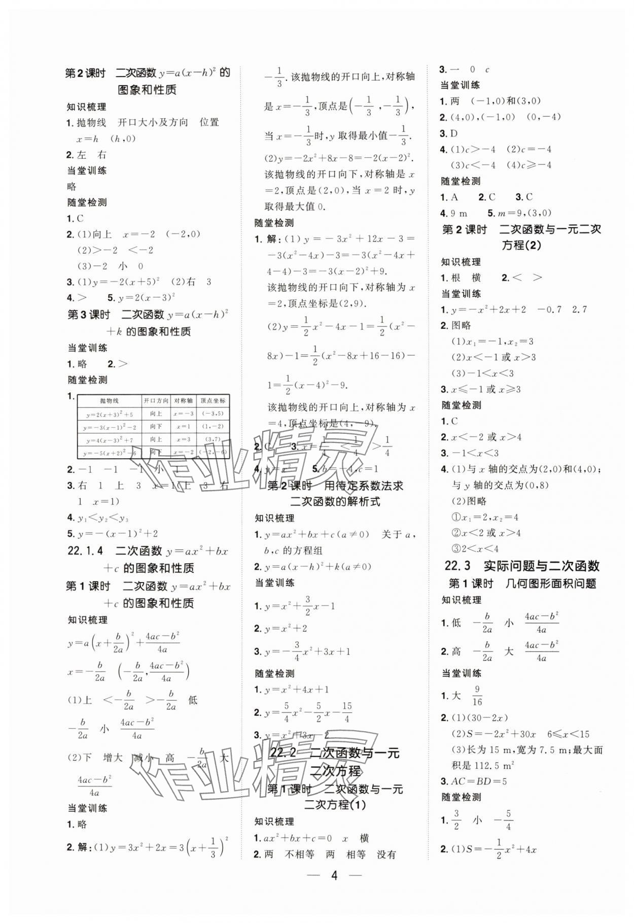 2024年陽光同學(xué)分層設(shè)計(jì)九年級(jí)數(shù)學(xué)上冊(cè)人教版福建專版 參考答案第3頁(yè)