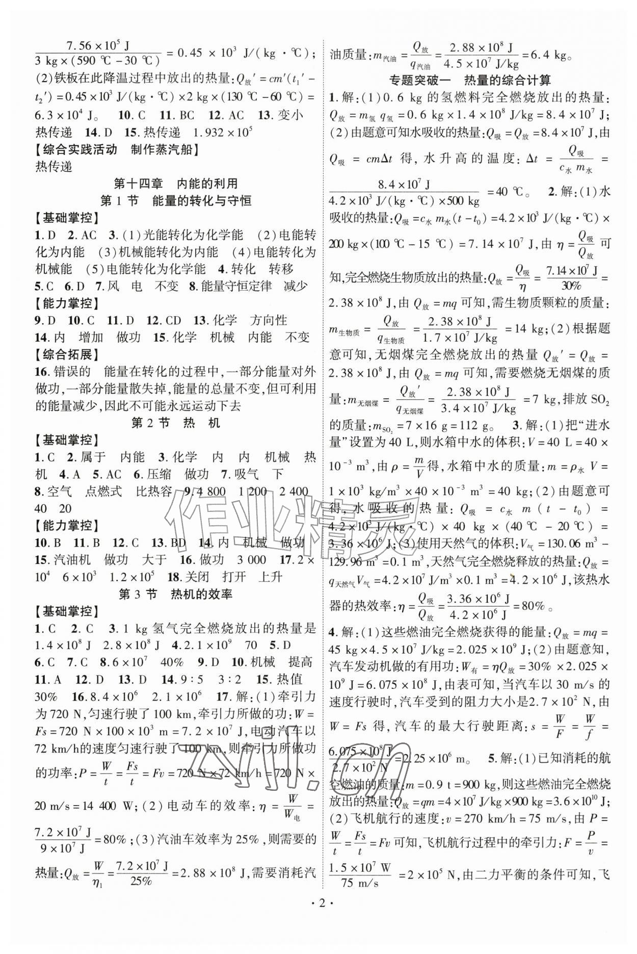 2026年课时掌控九年级物理全一册人教版&nbsp;第2页