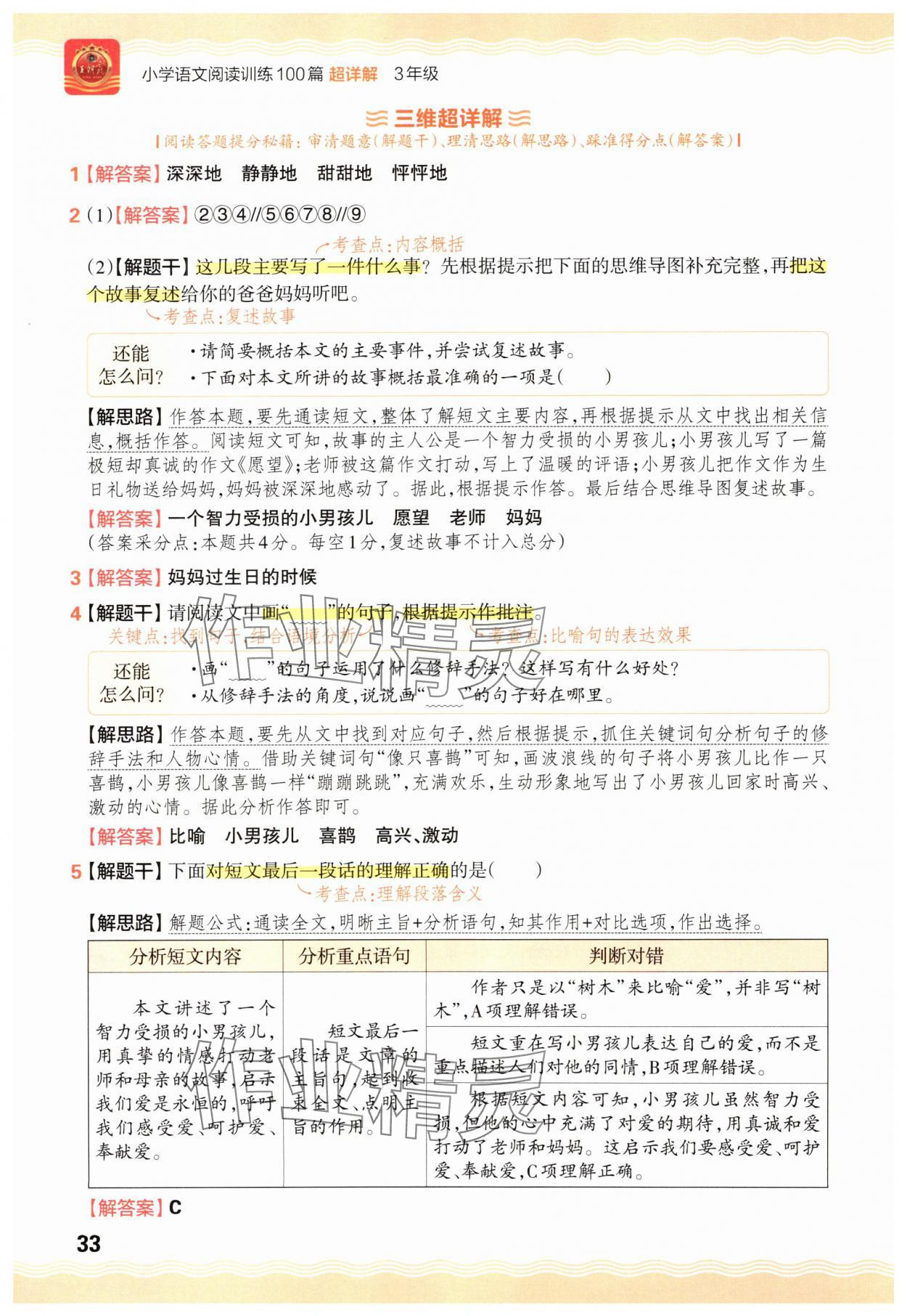 2025年王朝霞小学语文阅读训练100篇三年级&nbsp;参考答案第33页