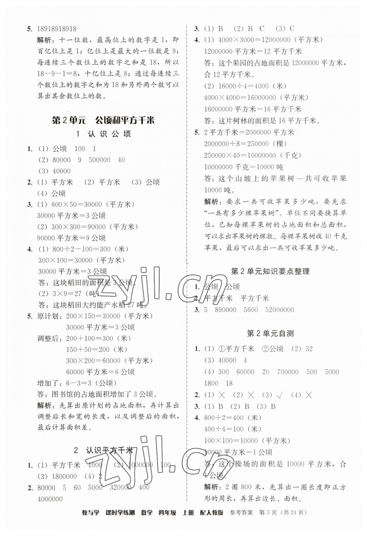 2023年教與學(xué)課時(shí)學(xué)練測四年級數(shù)學(xué)上冊人教版 第5頁