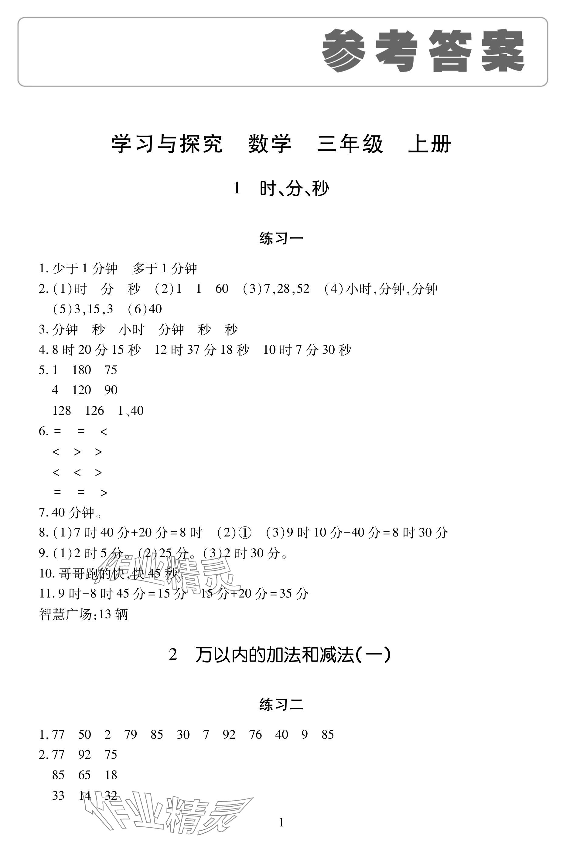 2024年學習與探究明天出版社三年級數(shù)學上冊人教版 參考答案第1頁