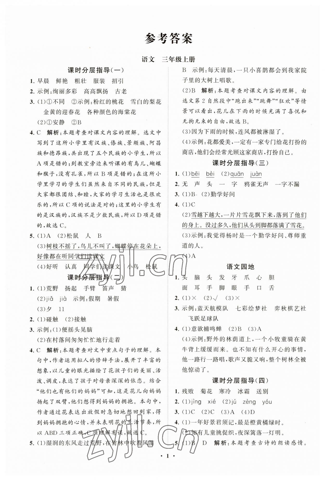 2023年同步練習(xí)冊分層指導(dǎo)三年級語文上冊人教版 參考答案第1頁