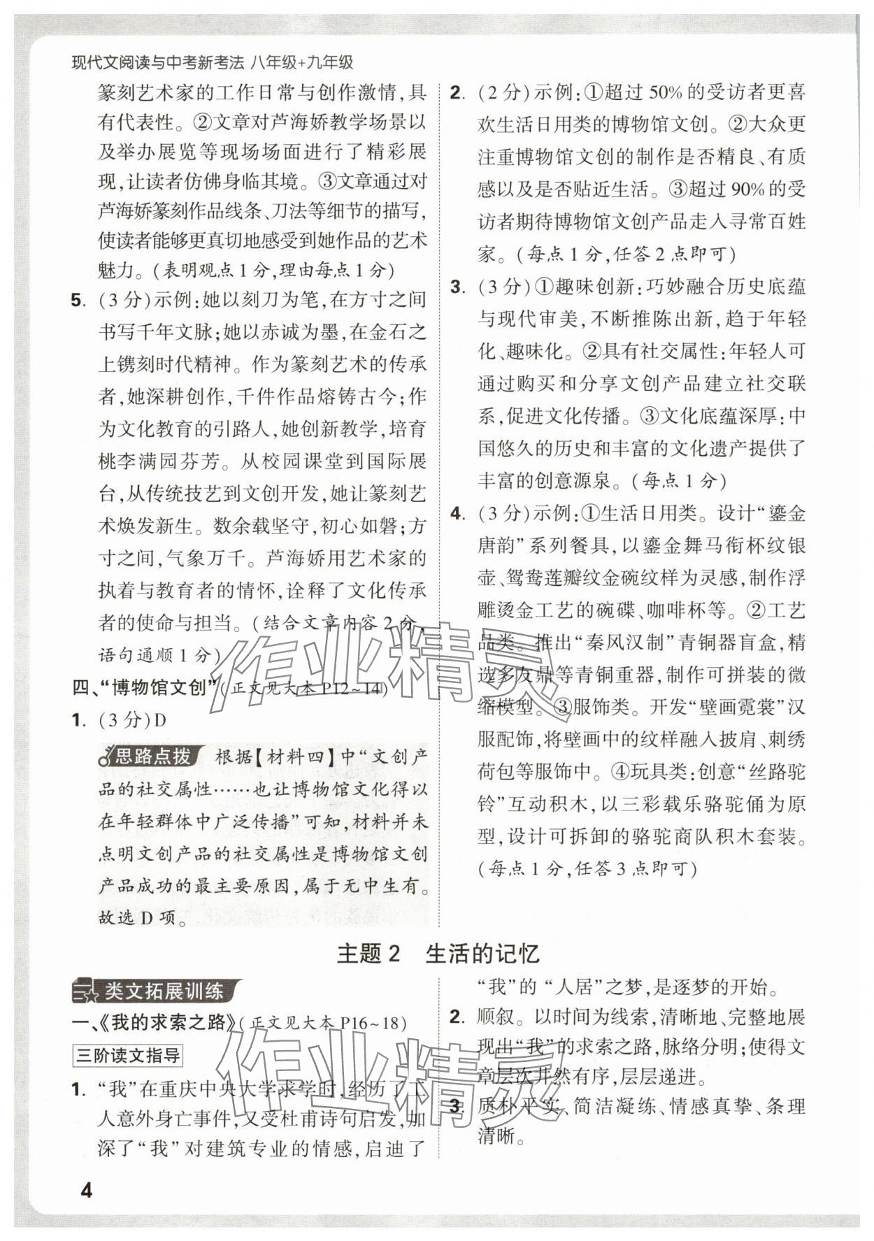 2026年万唯中考现代文阅读八年级语文上册人教版&nbsp;第4页