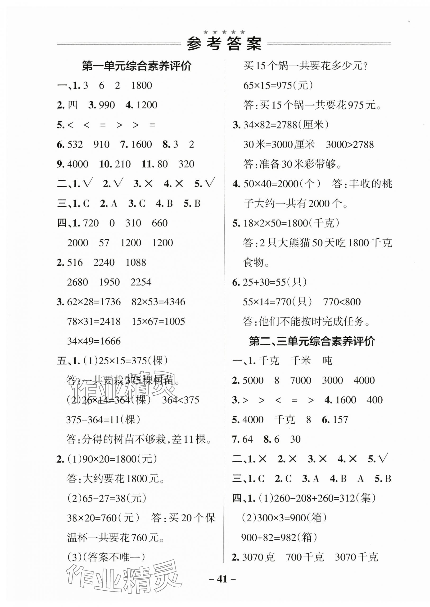 2025年小學(xué)學(xué)霸作業(yè)本三年級數(shù)學(xué)下冊蘇教版 參考答案第1頁