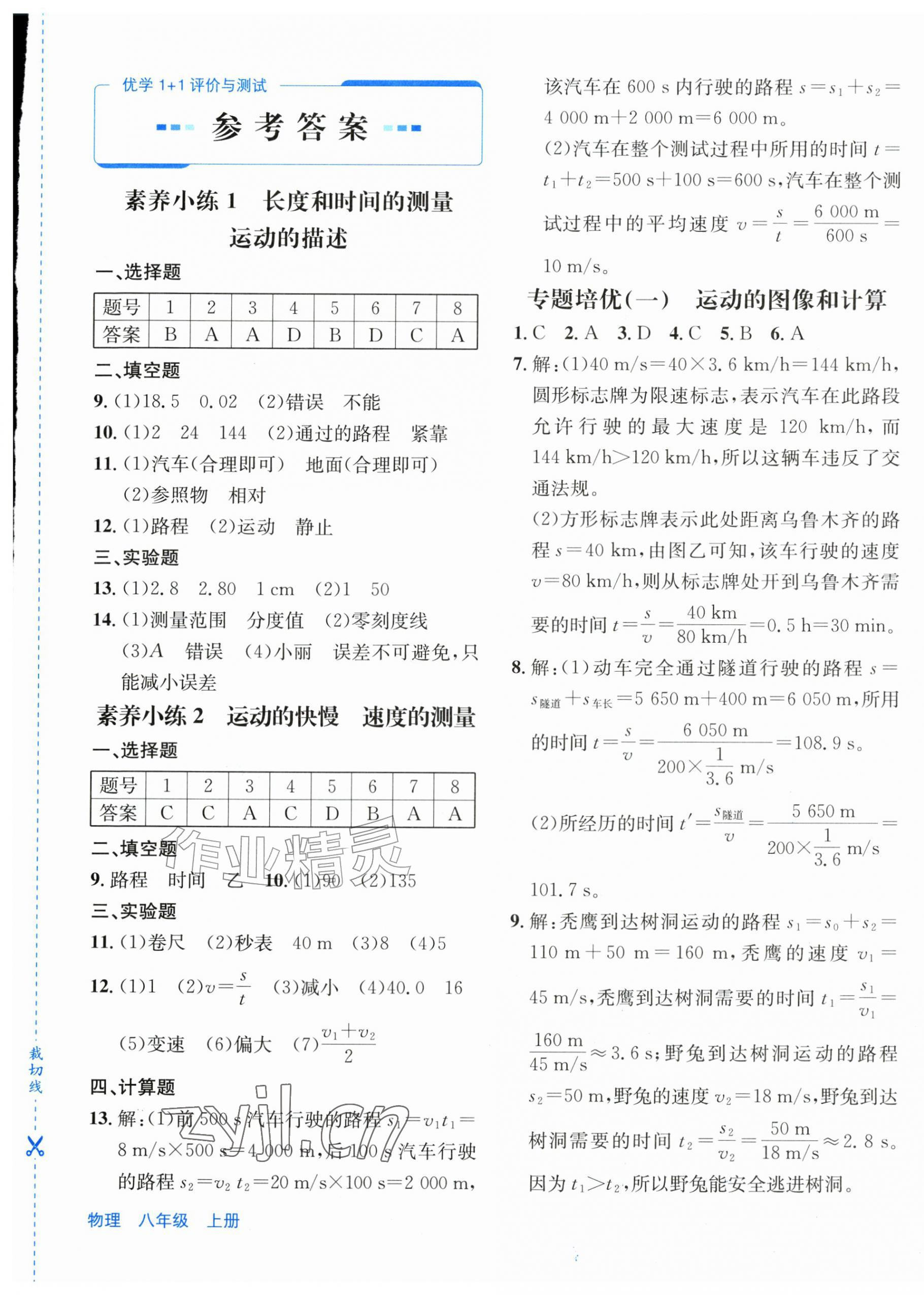 2026年优学1+1评价与测试八年级物理上册人教版&nbsp;第1页