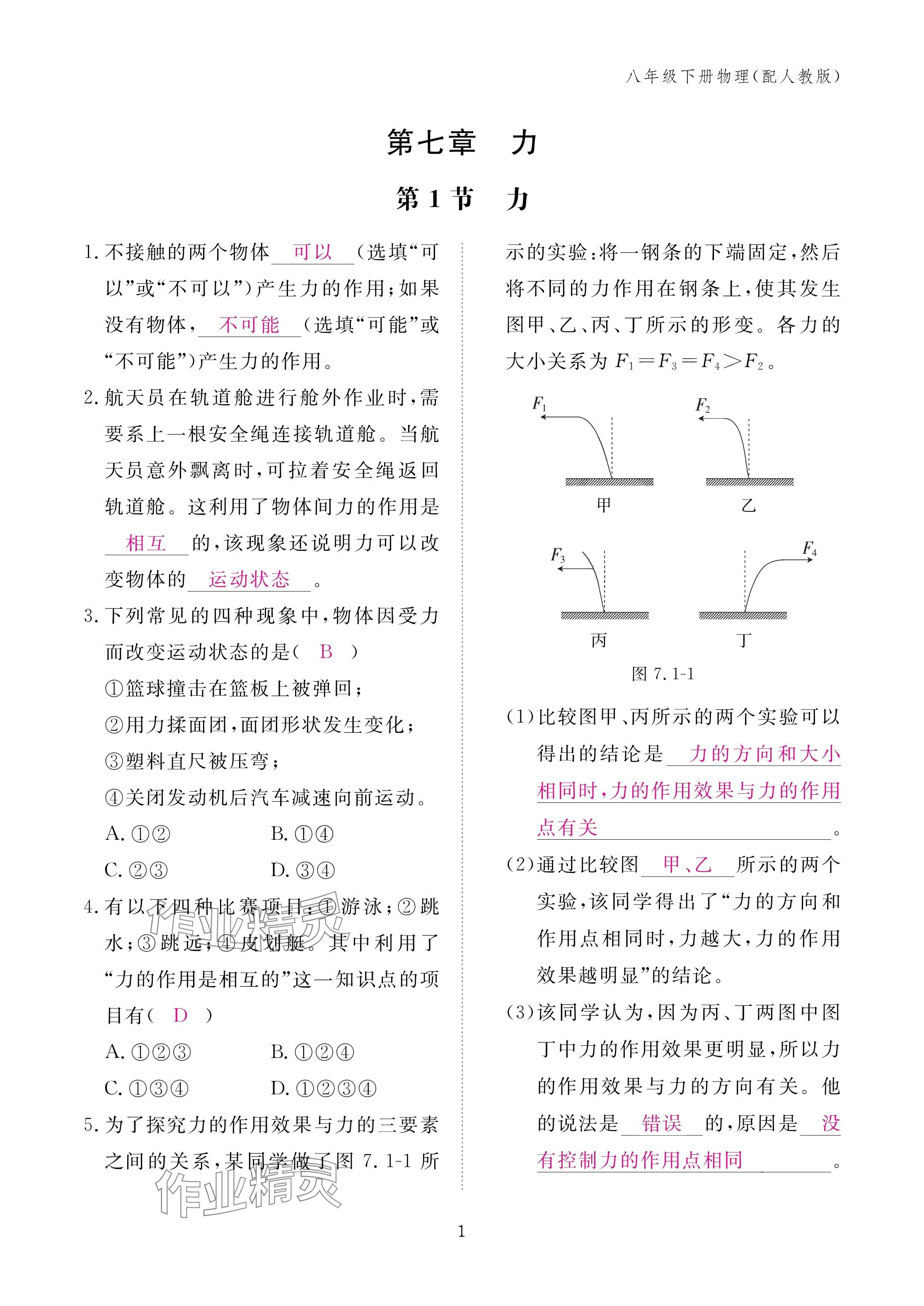 2025年作業(yè)本江西教育出版社八年級物理下冊人教版 參考答案第1頁